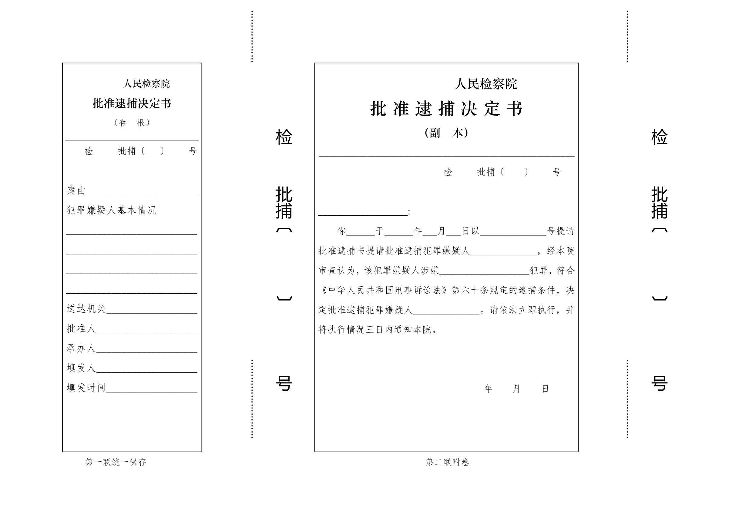 人民检察院批捕决定书