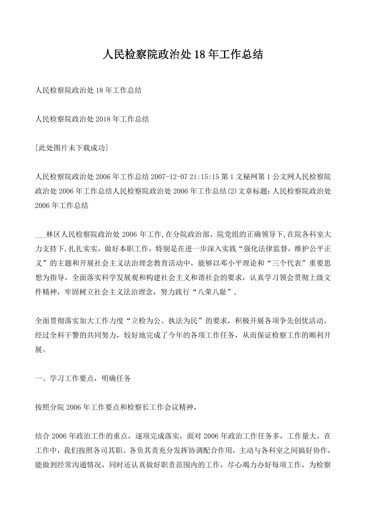 人民检察院政治处18年工作总结