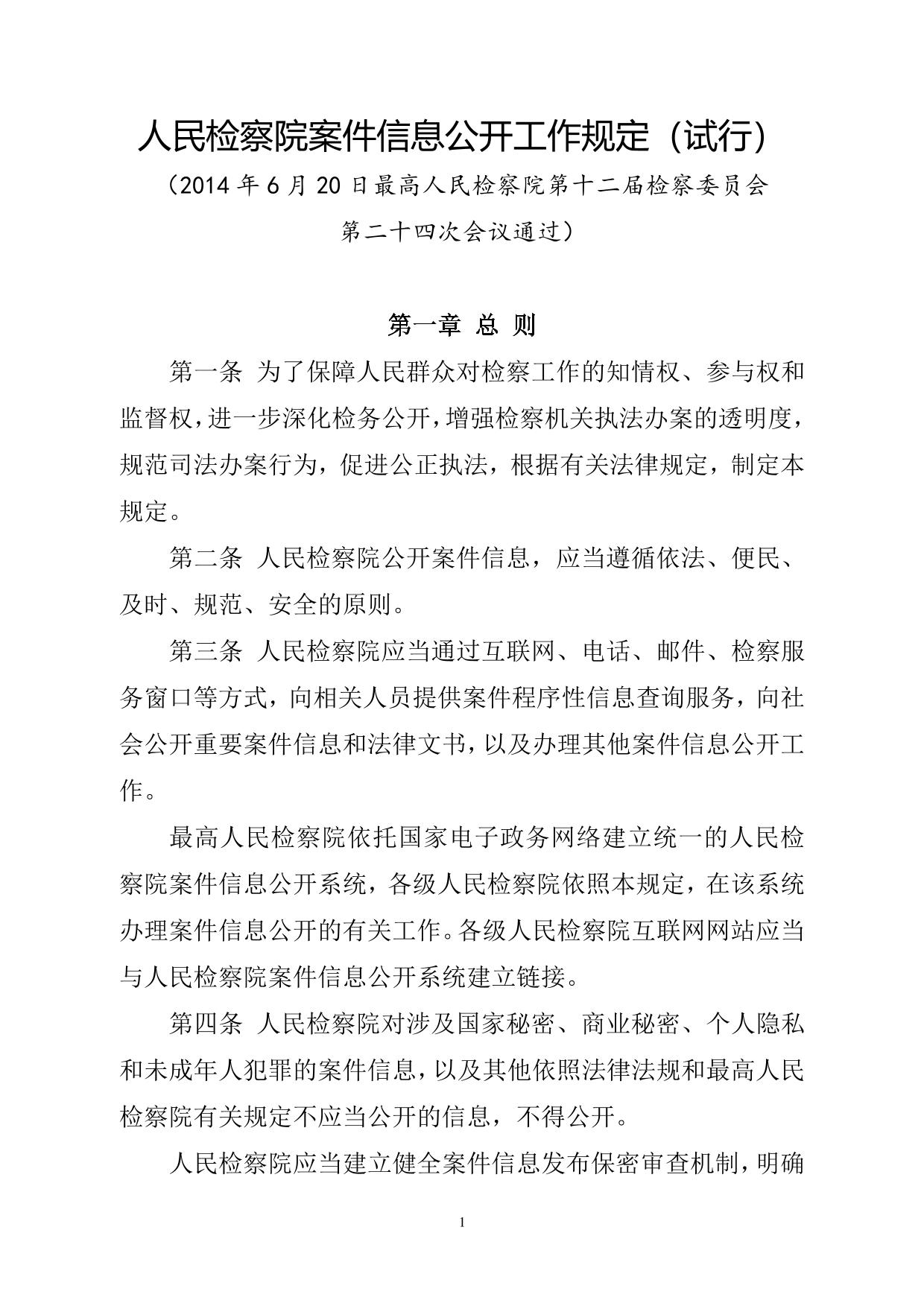 人民检察院案件信息公开工作规定