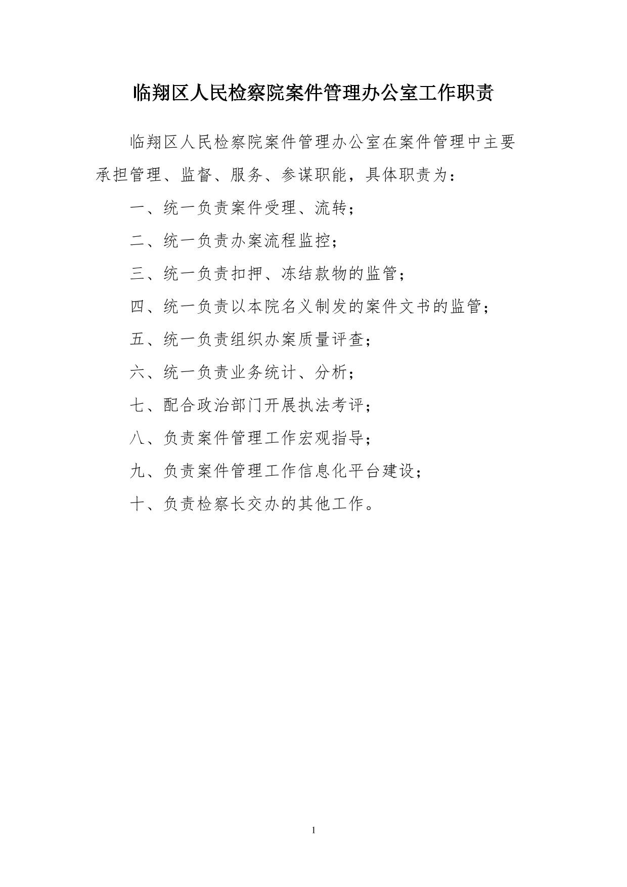 人民检察院案件管理办公室工作职责