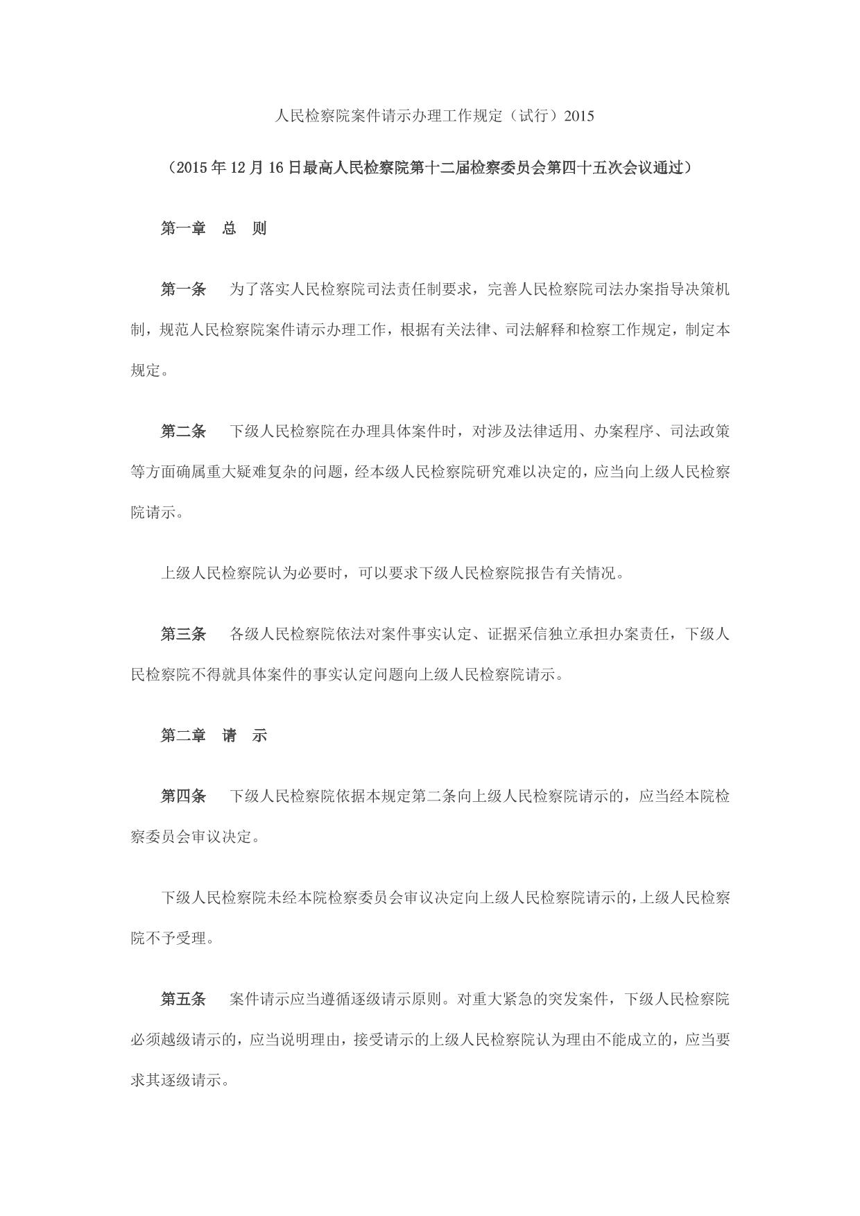人民检察院案件请示办理工作规定2015