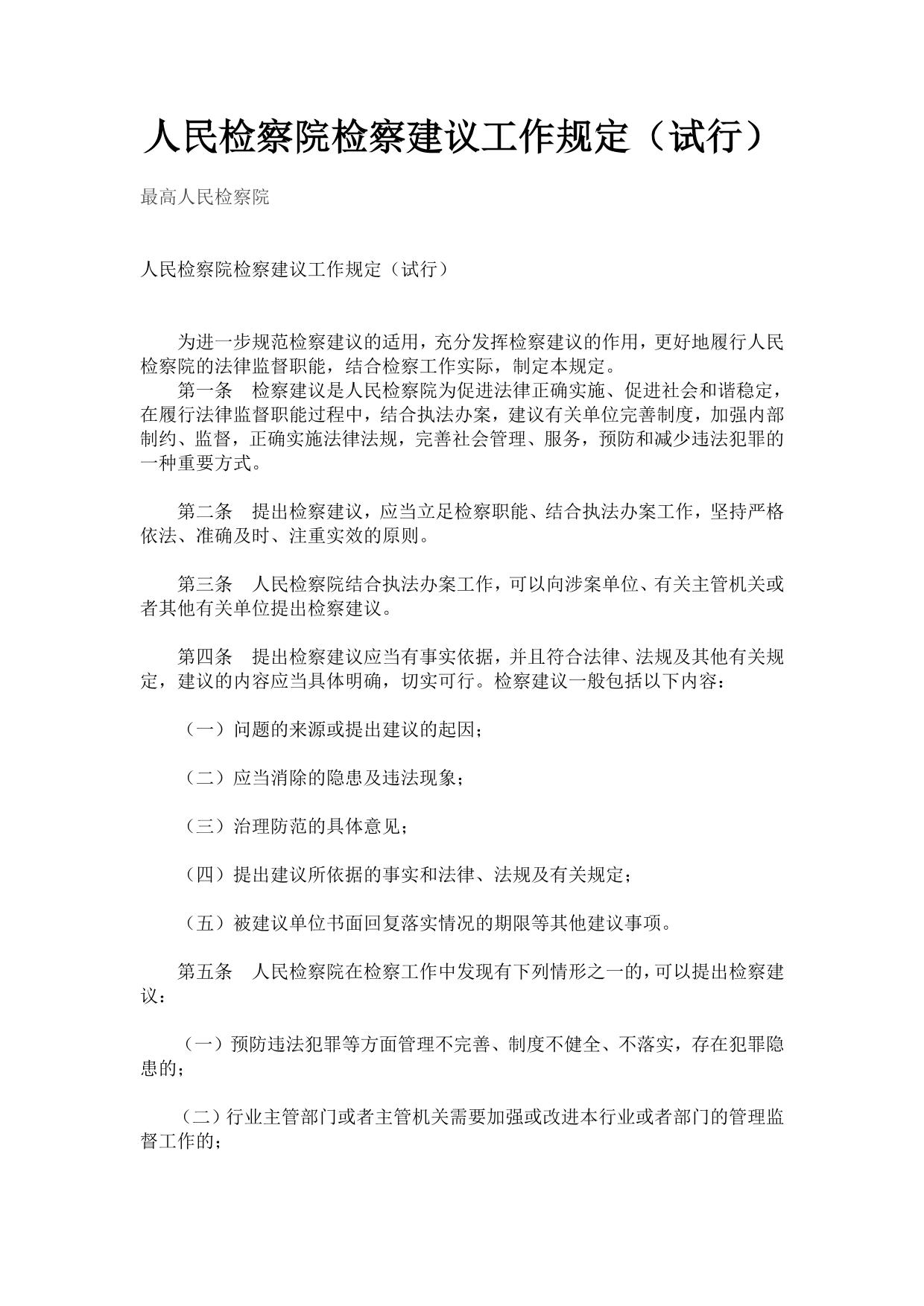 人民检察院检察建议工作规定