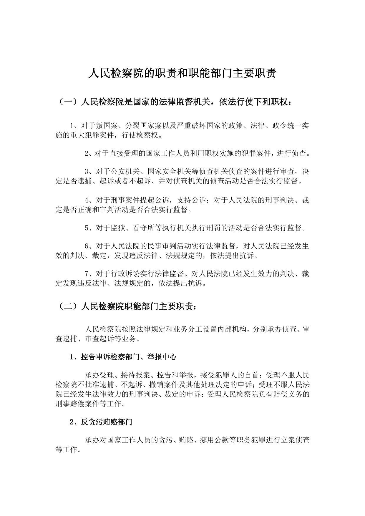 人民检察院的职责和职能部门主要职责