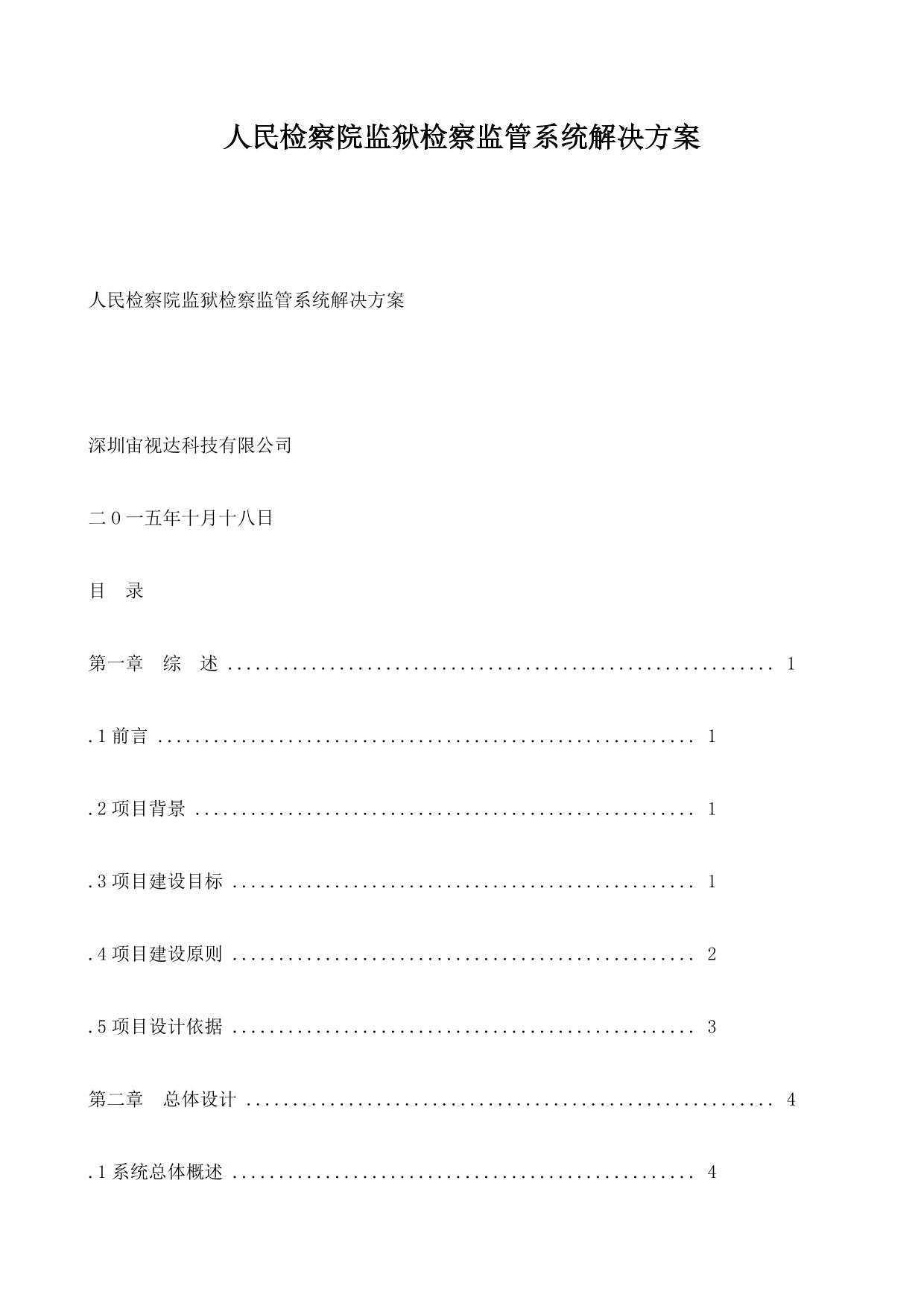 人民检察院监狱检察监管系统解决方案