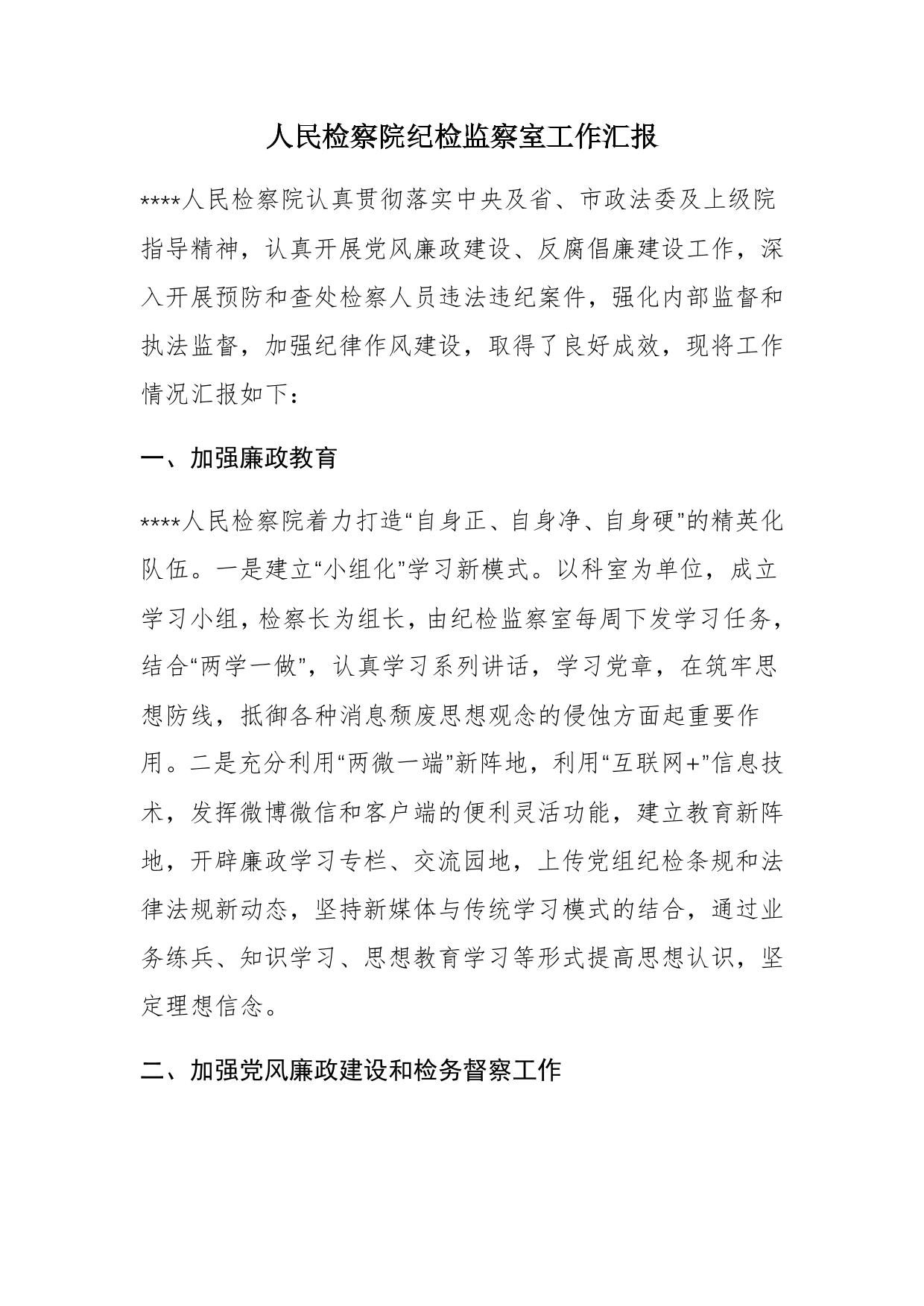 人民检察院纪检监察室工作汇报