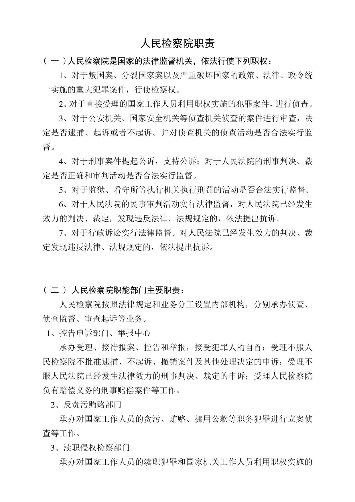 人民检察院职能