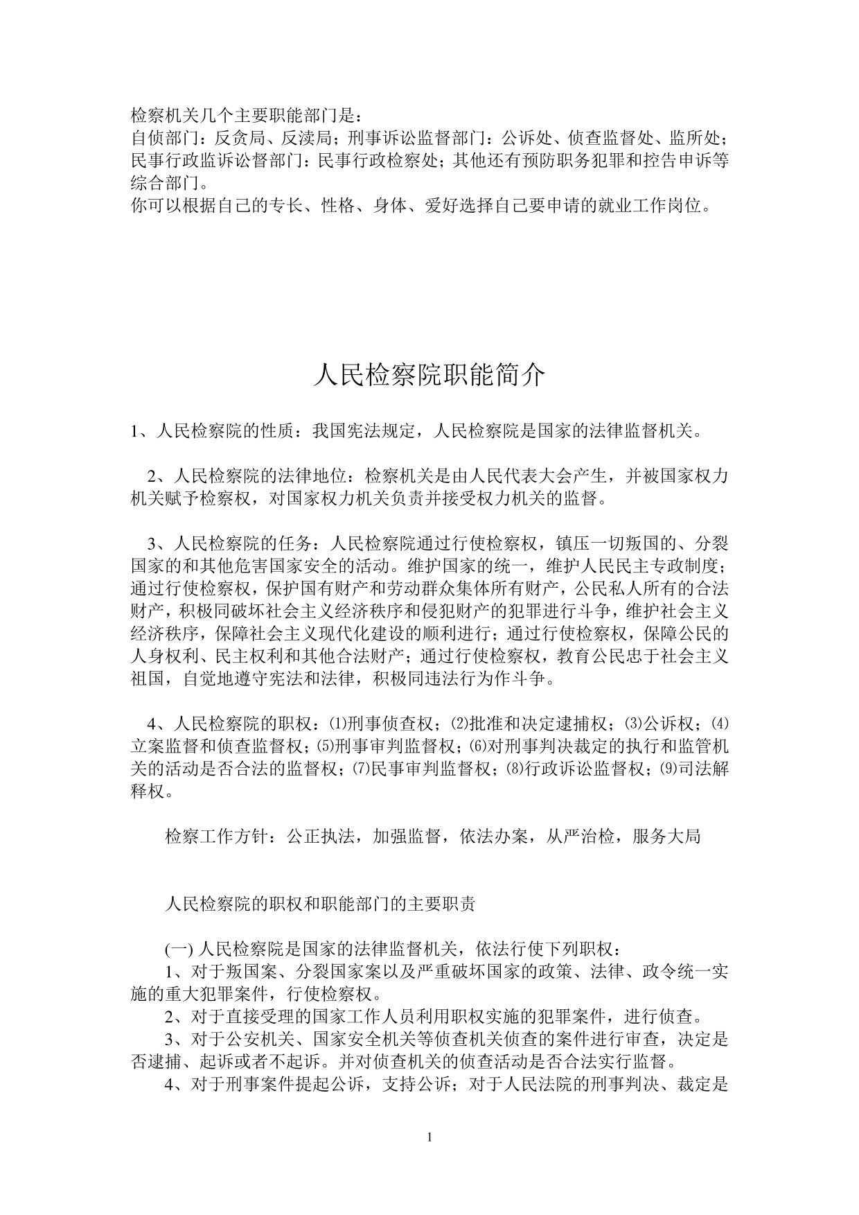 人民检察院职能简介
