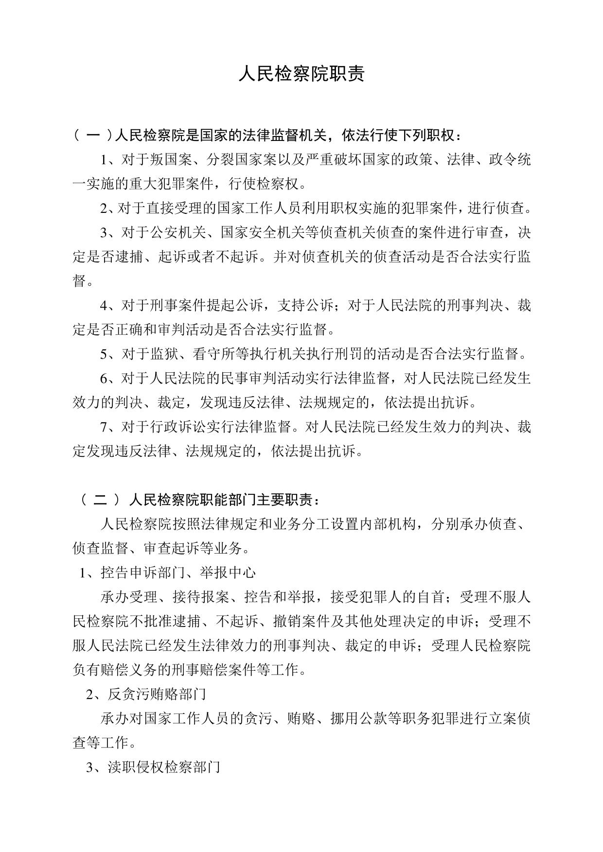 人民检察院职责
