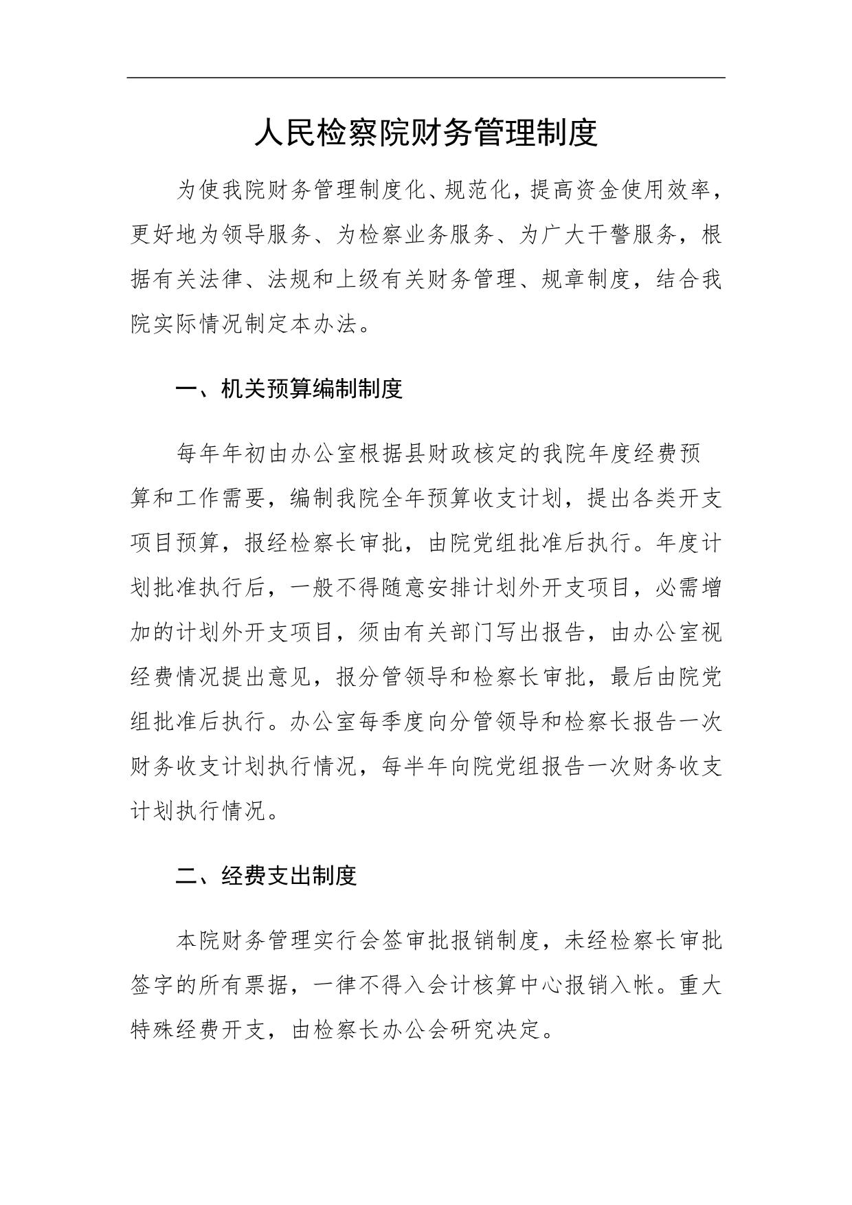 人民检察院财务管理制度