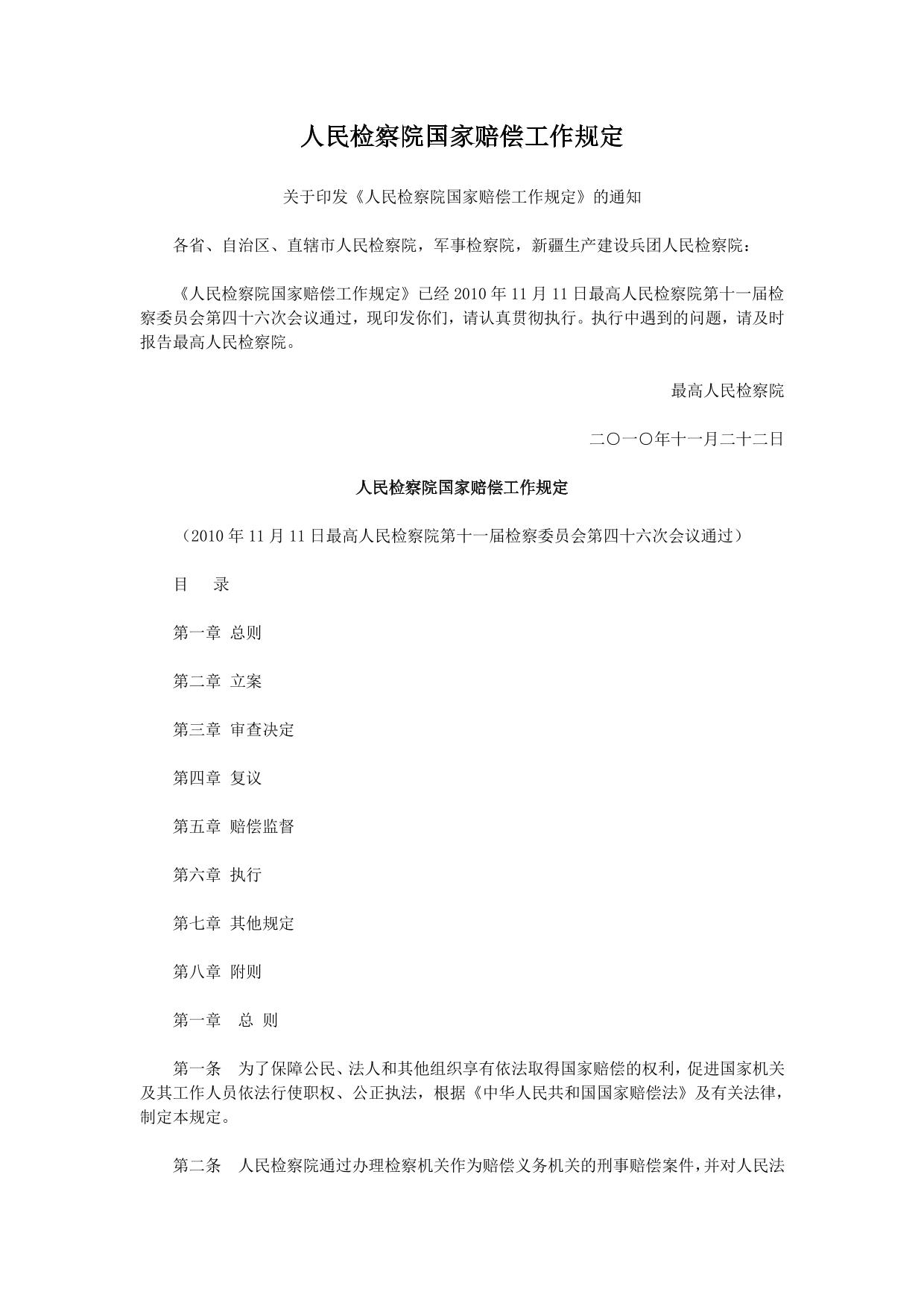 人民检察院赔偿工作规定