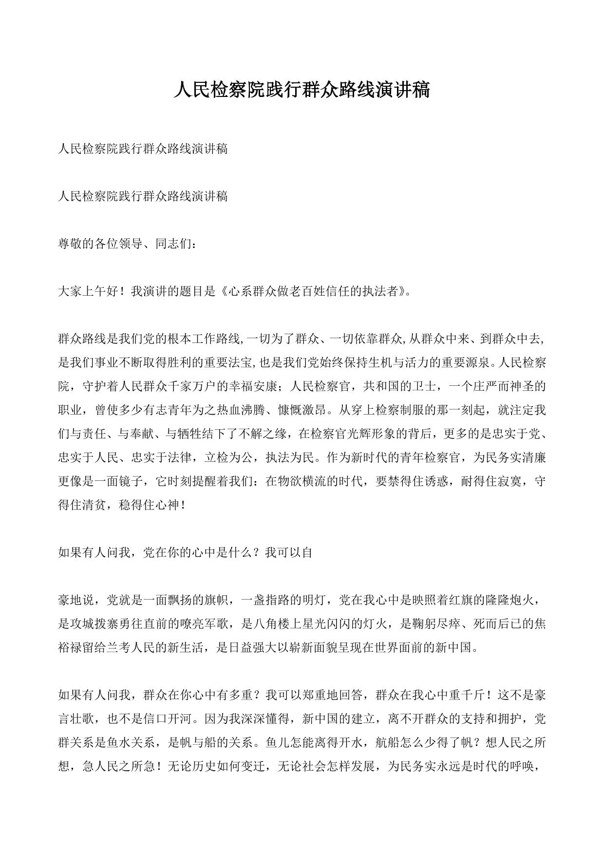 人民检察院践行群众路线演讲稿