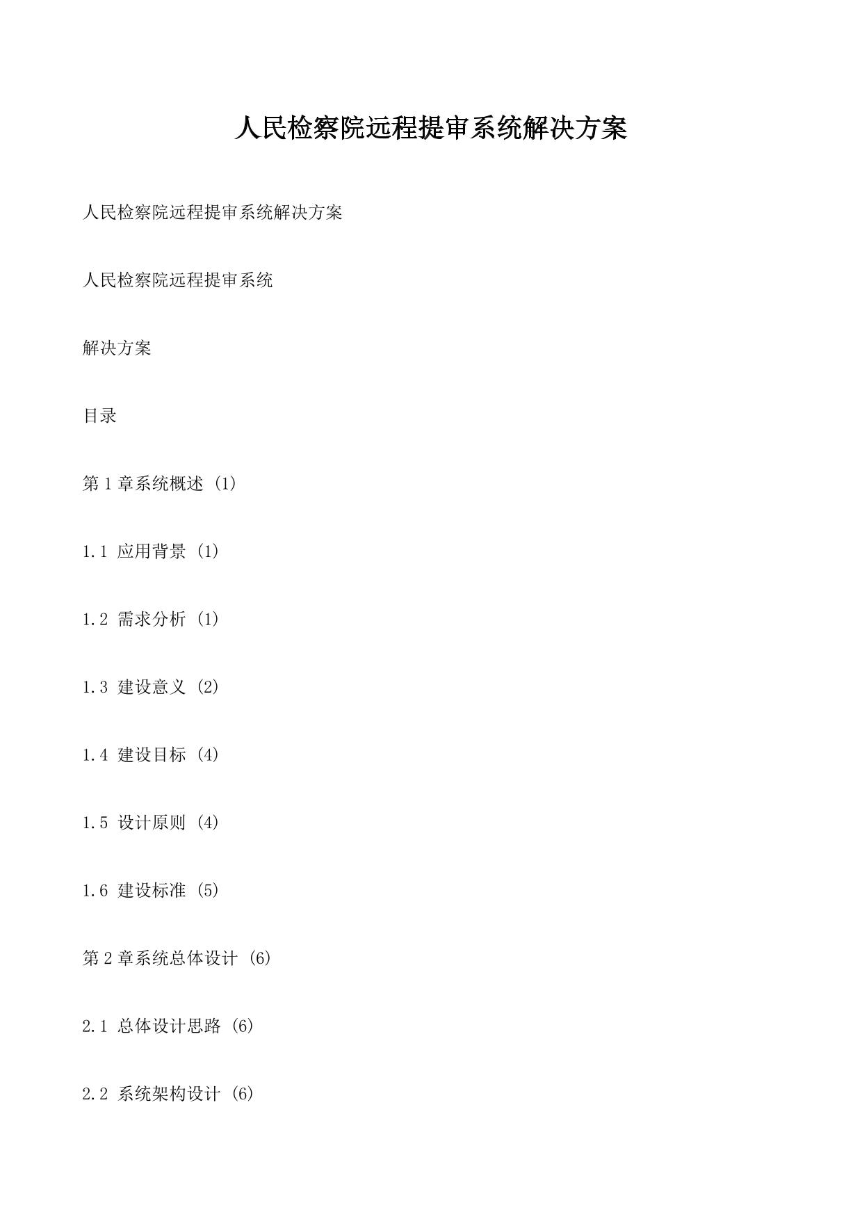 人民检察院远程提审系统解决方案