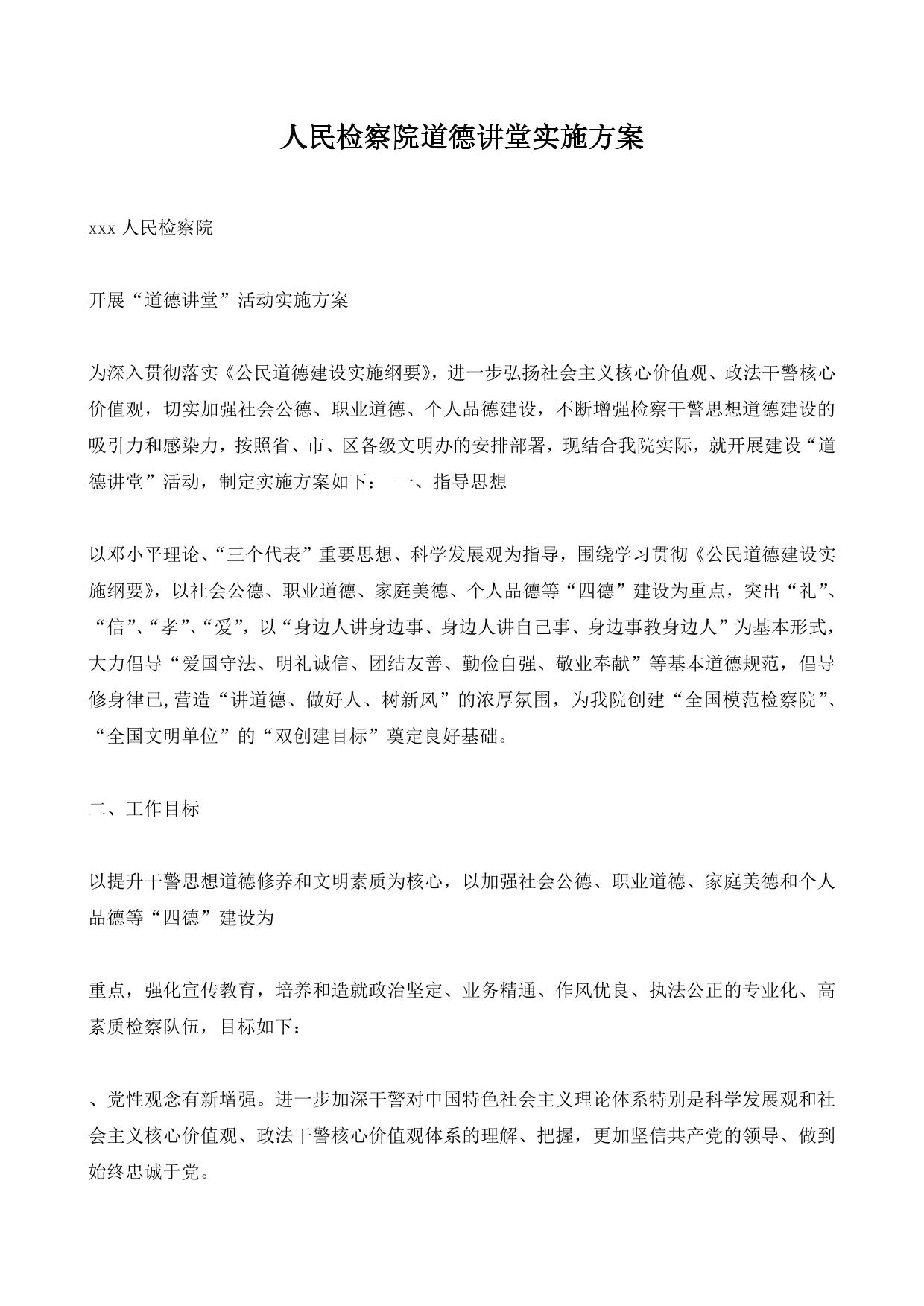 人民检察院道德讲堂实施方案