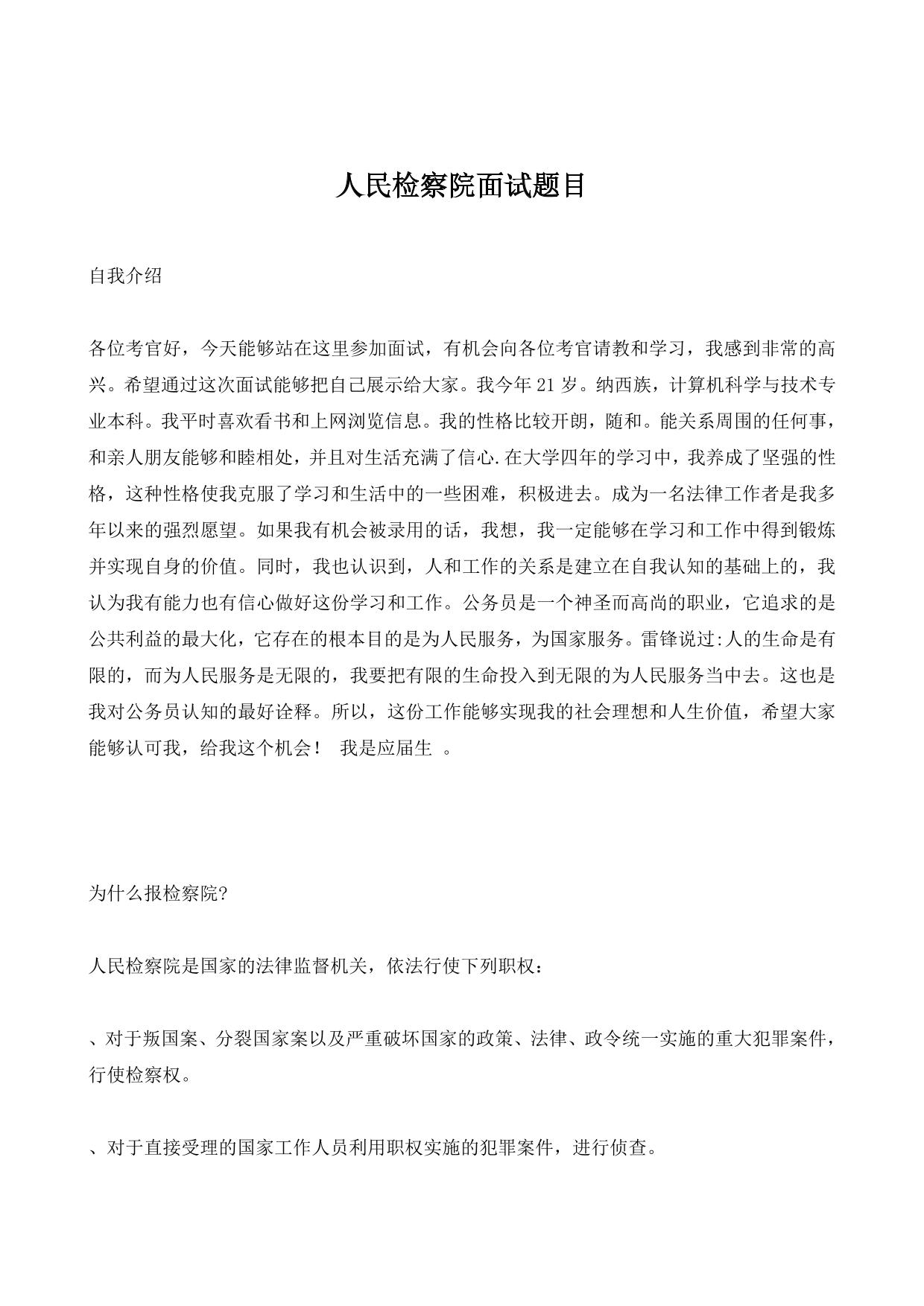 人民检察院面试题目