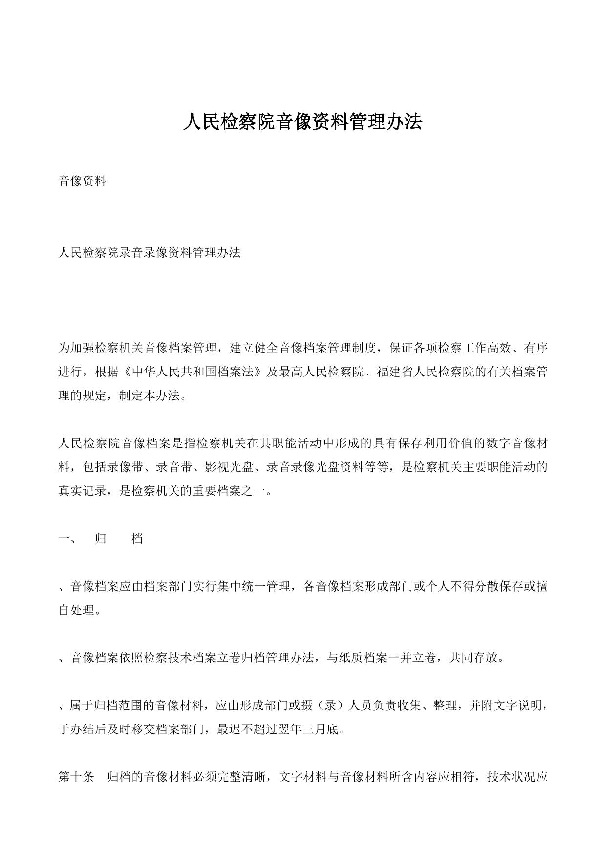人民检察院音像资料管理办法