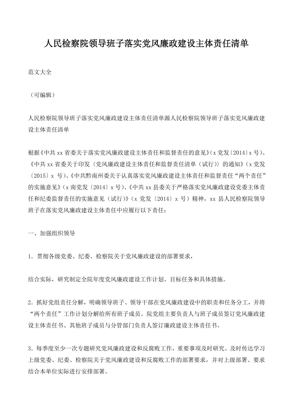 人民检察院领导班子落实党风廉政建设主体责任清单