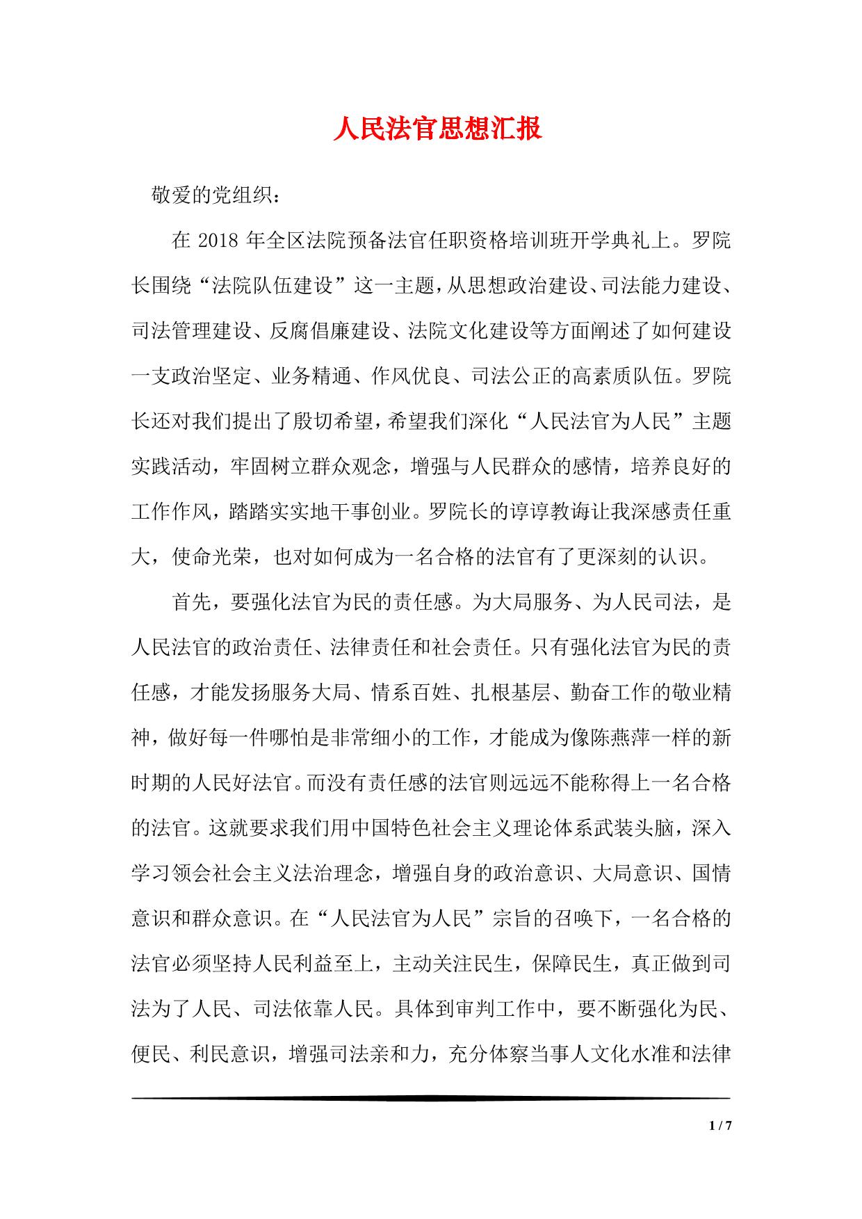 人民法官思想汇报