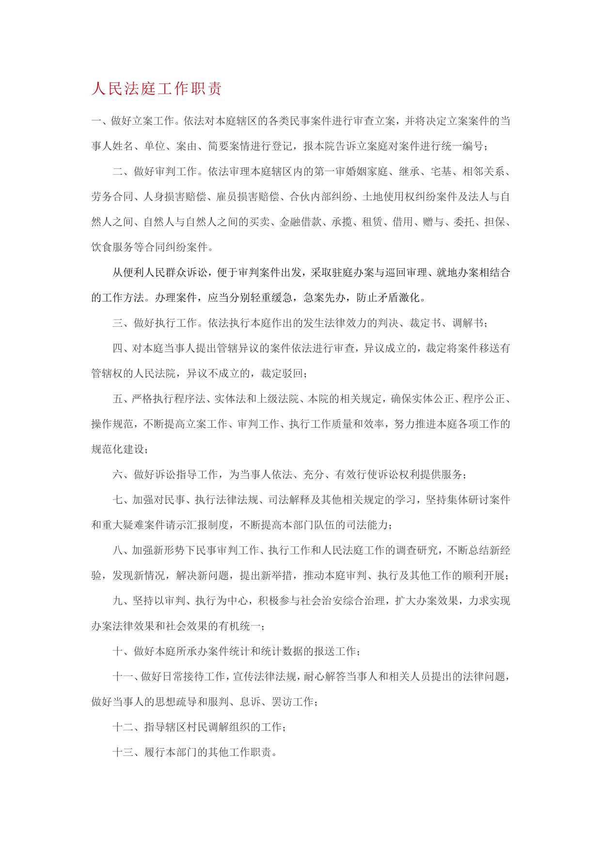 人民法庭工作职责