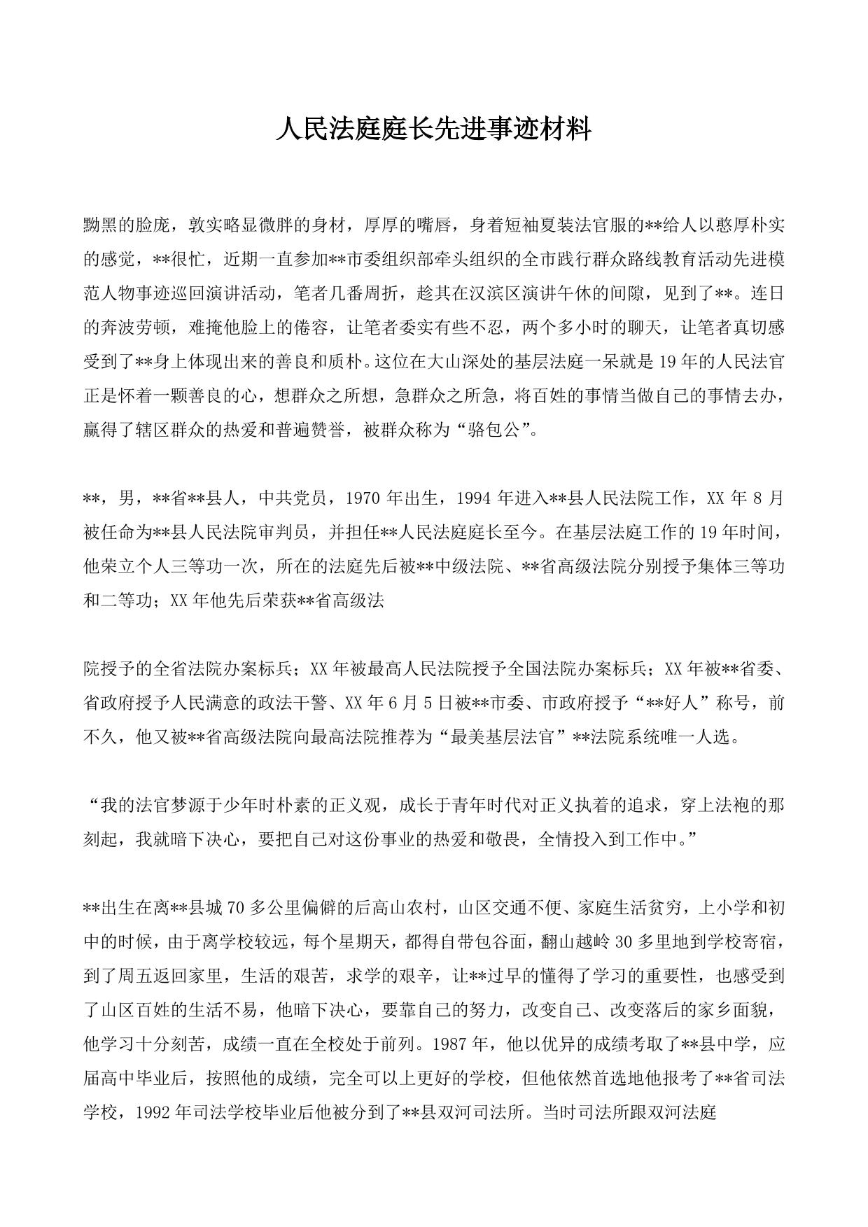人民法庭庭长先进事迹材料