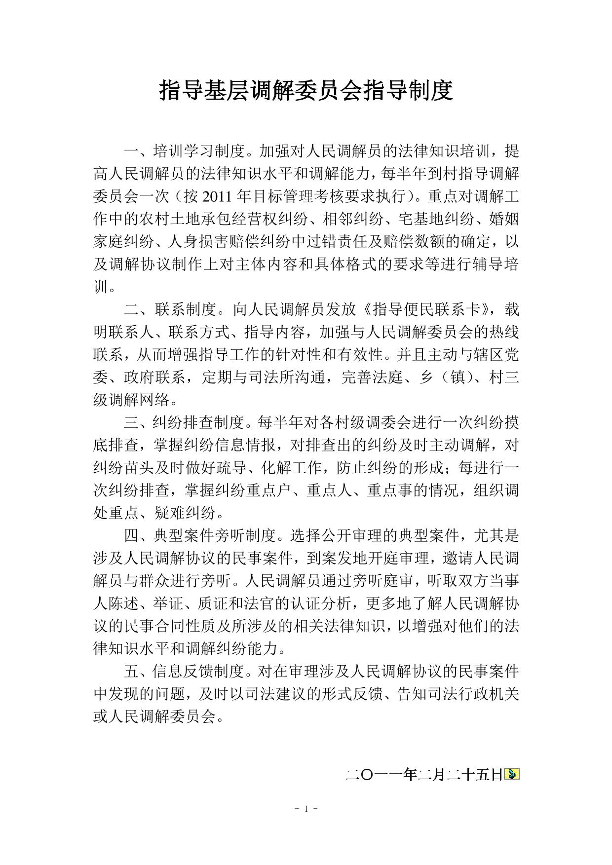 人民法庭指导基层人民调解工作制度