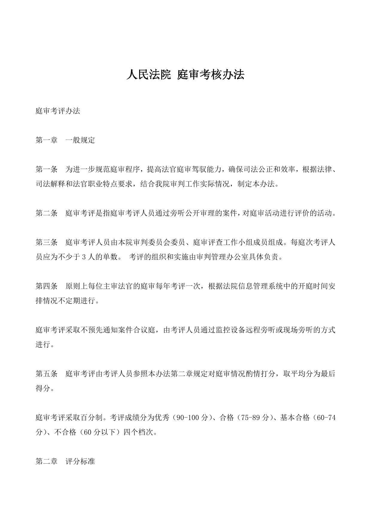 人民法院 庭审考核办法