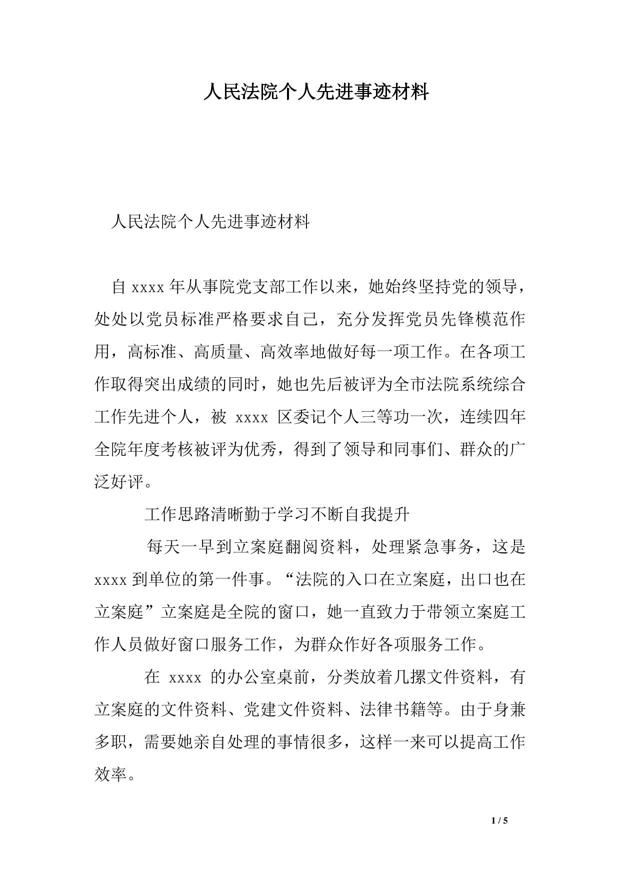 人民法院个人先进事迹材料 (1)