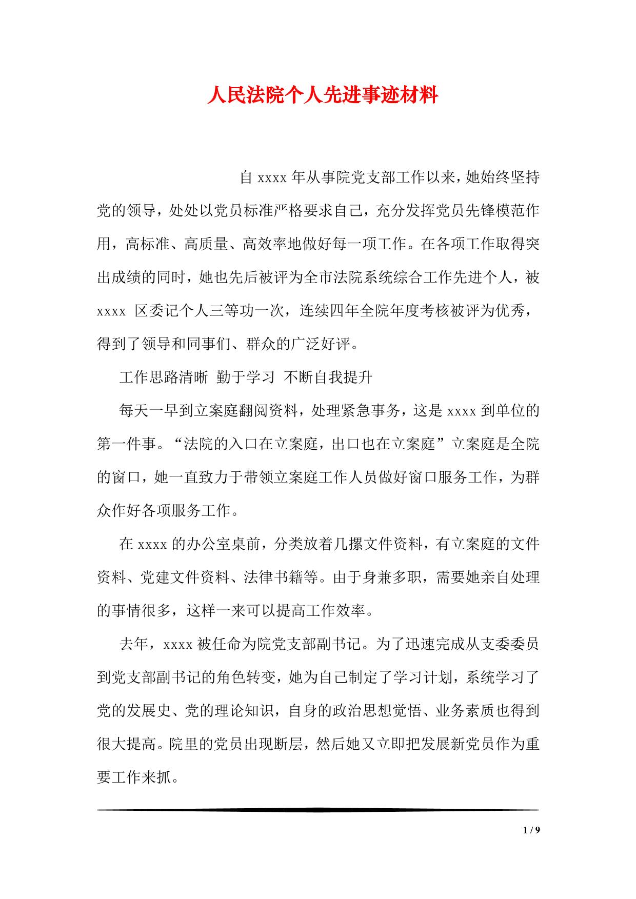 人民法院个人先进事迹材料