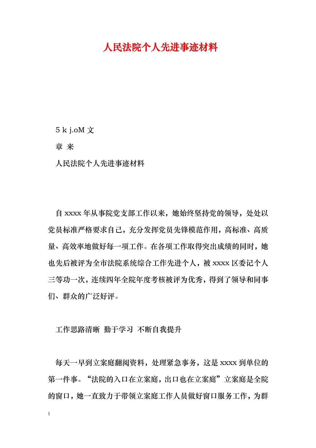 人民法院个人先进事迹材料 (2)