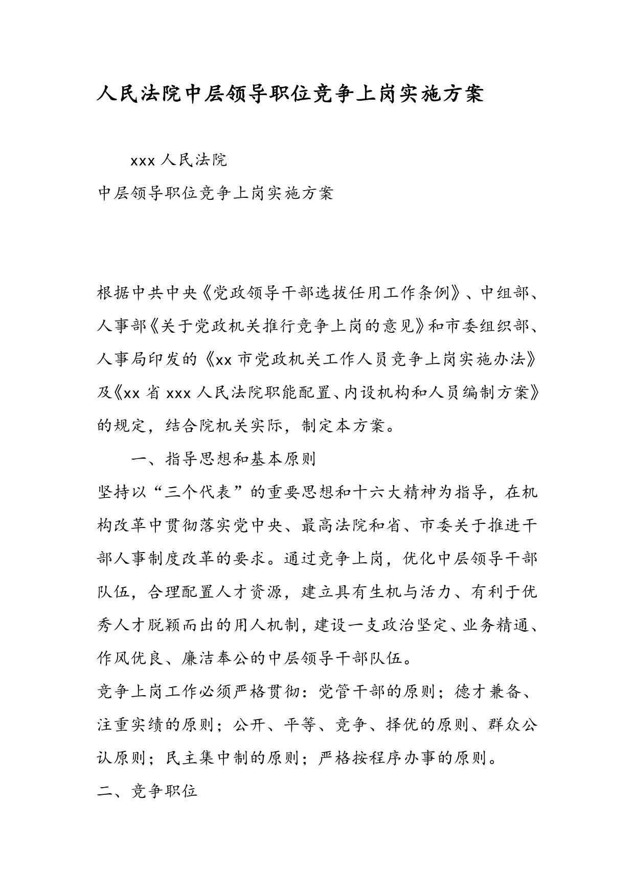人民法院中层领导职位竞争上岗实施方案