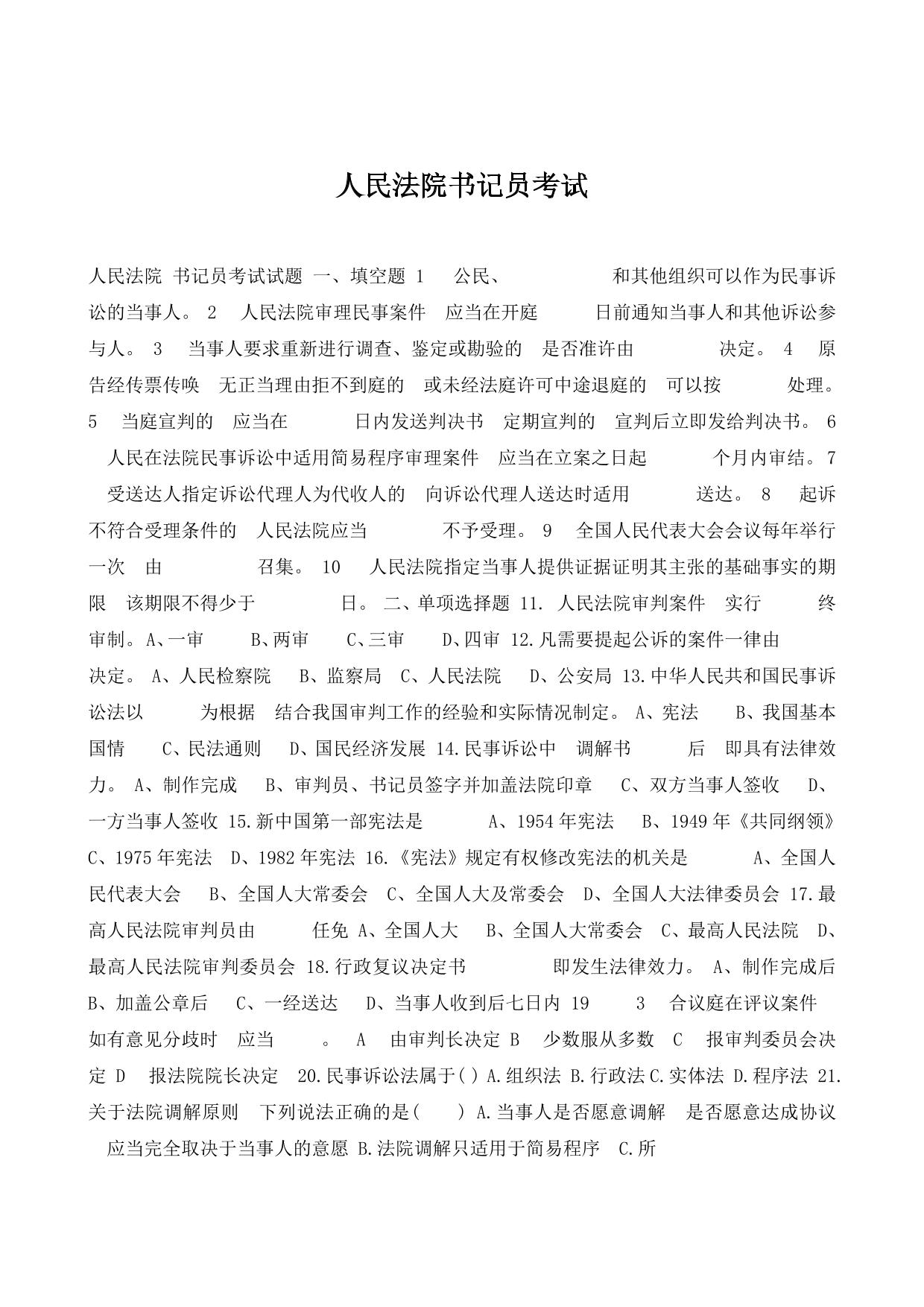 人民法院书记员考试