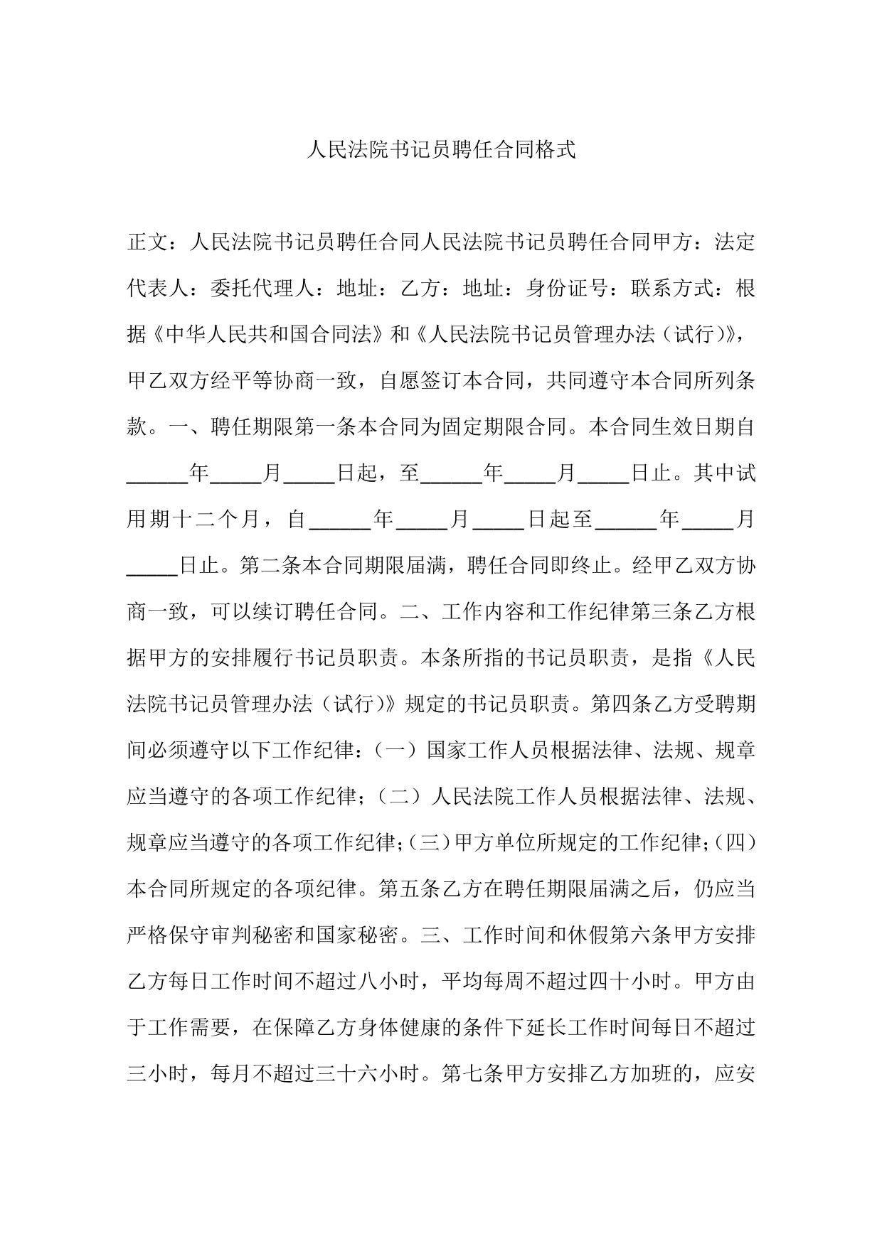 人民法院书记员聘任合同格式