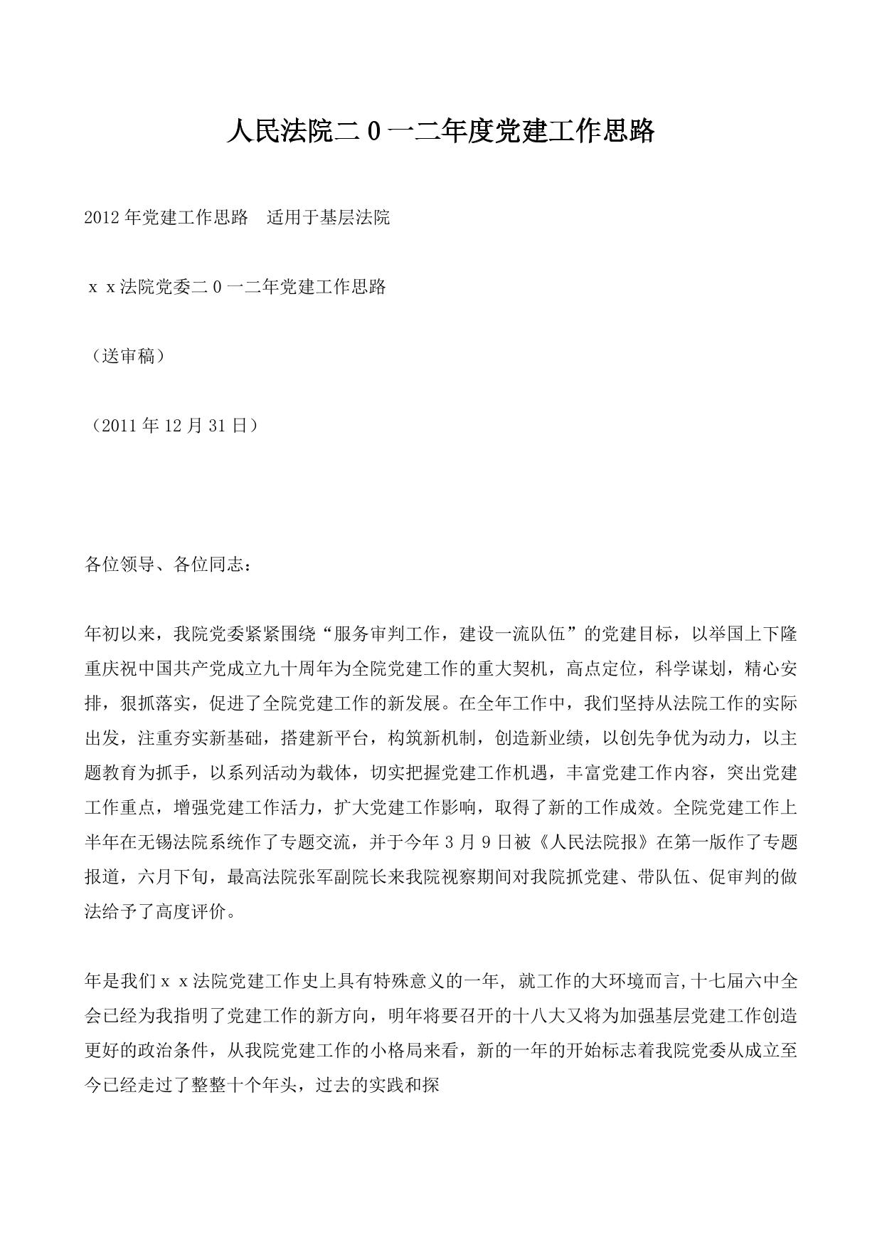 人民法院二0一二年度党建工作思路