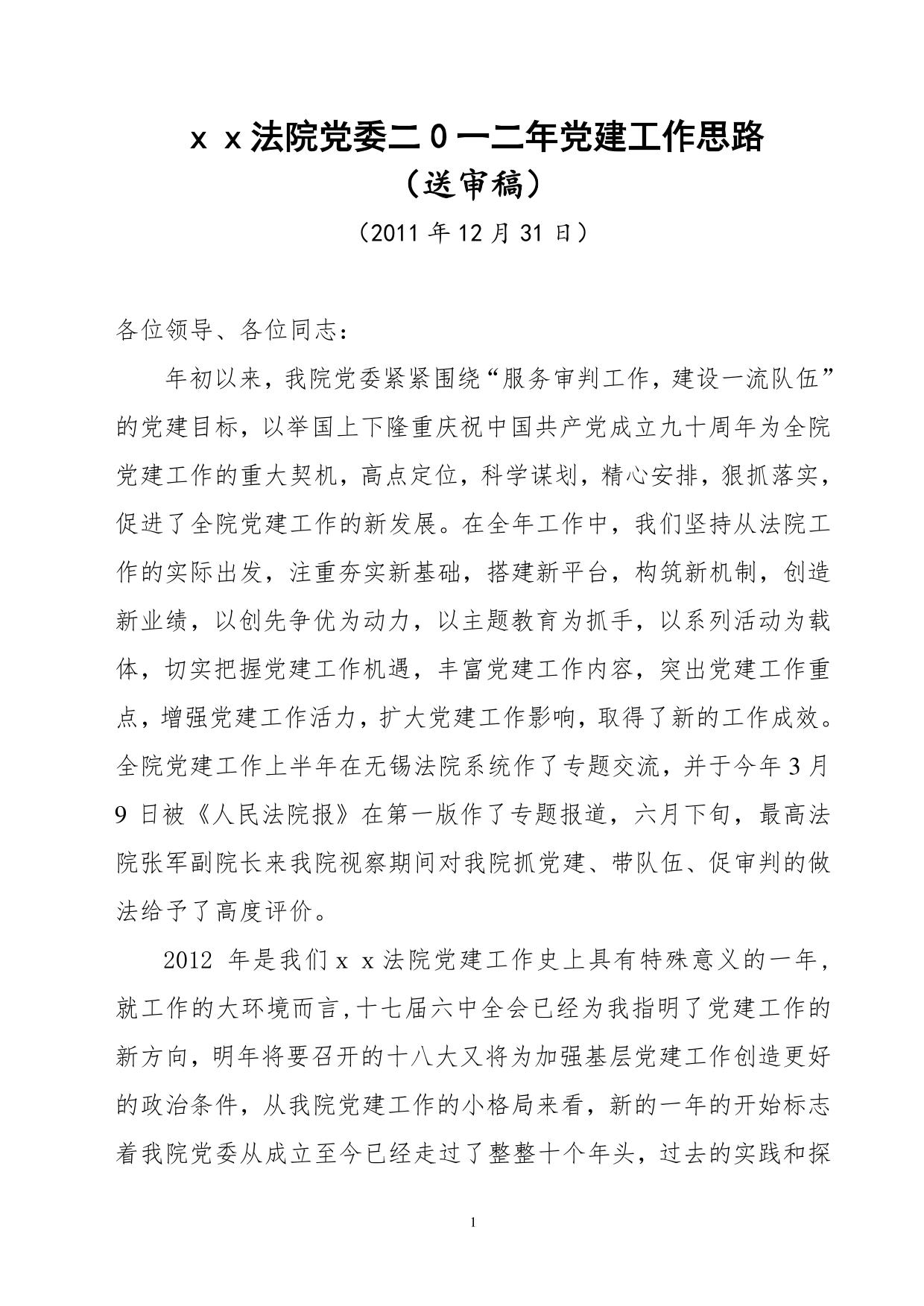 人民法院二0一二年度党建工作思路