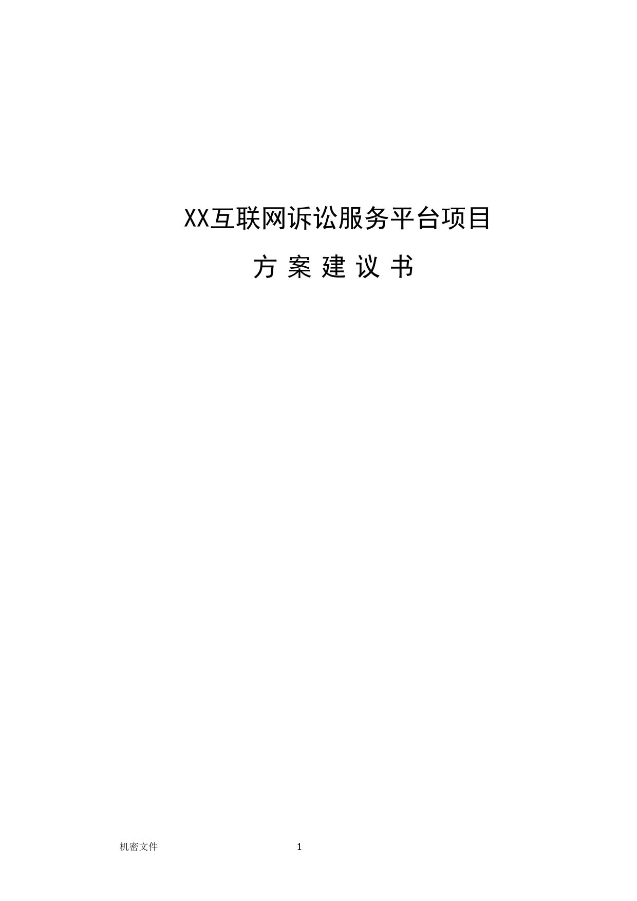 人民法院互联网诉讼服务平台建设方案