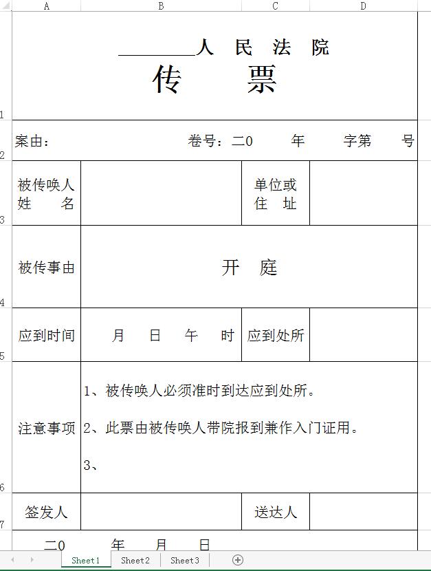 人民法院传票样式.xls格式