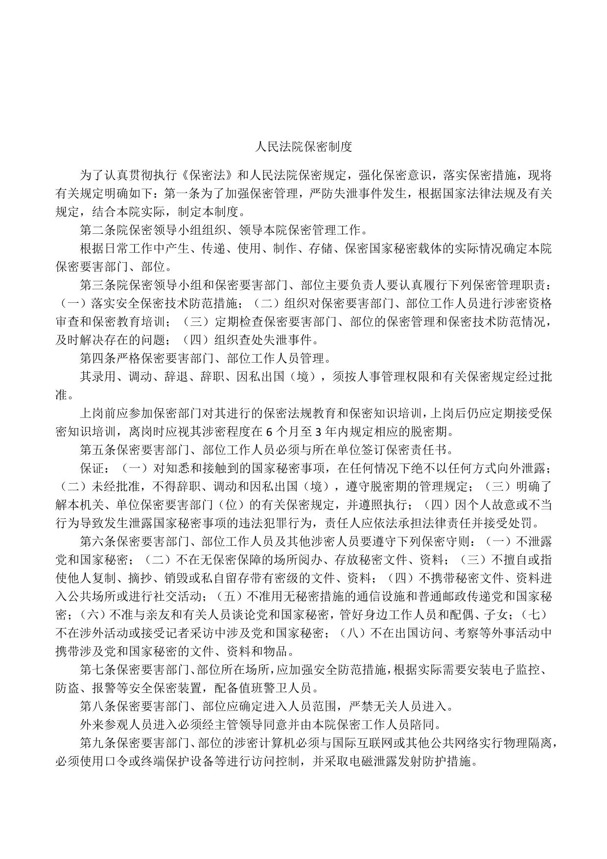 人民法院保密制度