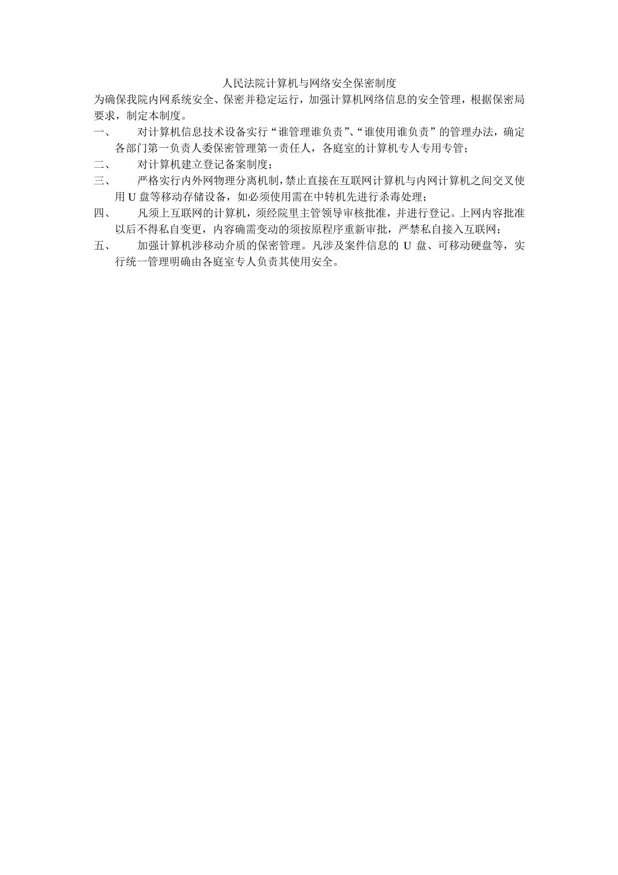 人民法院保密制度