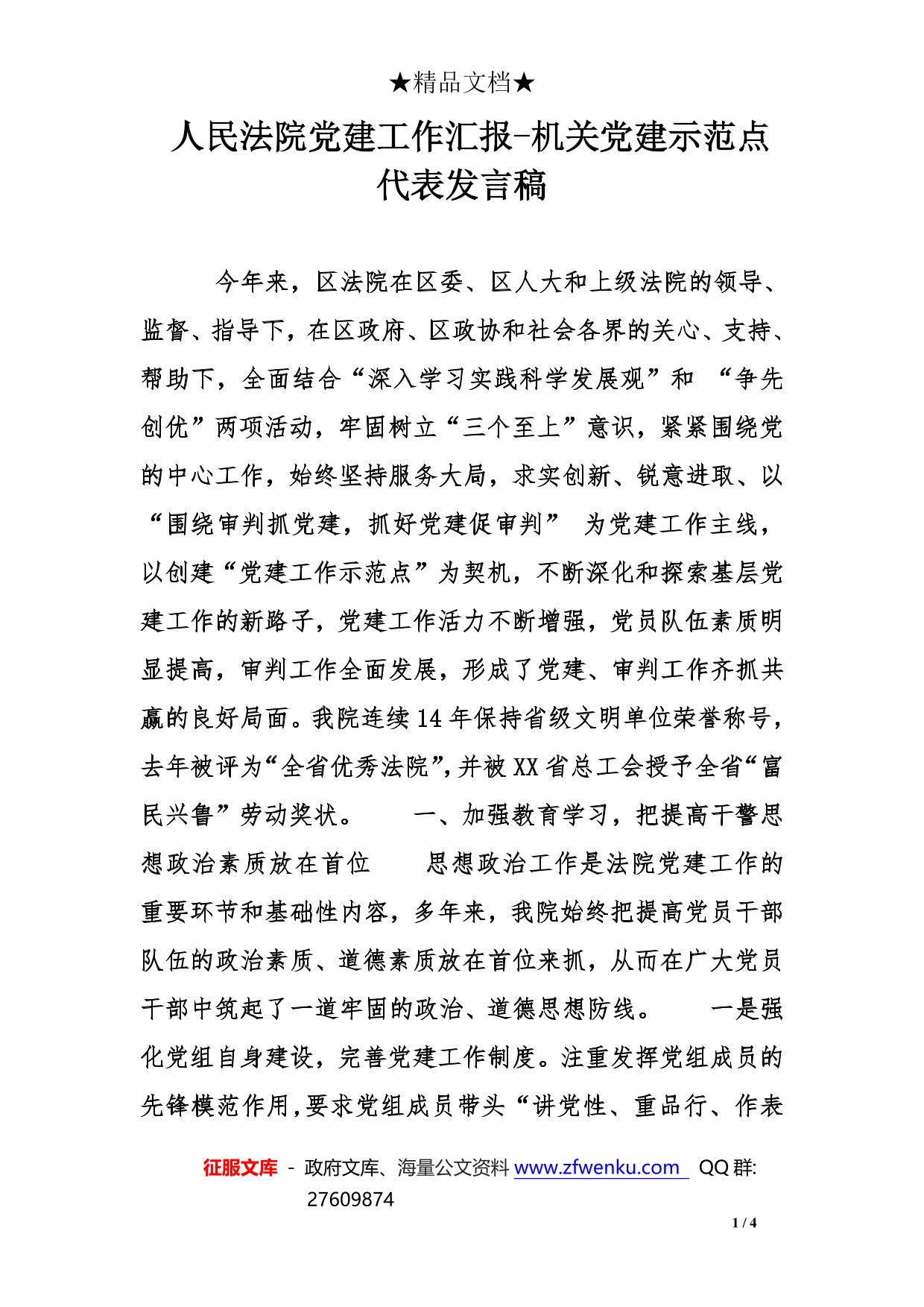 人民法院党建工作汇报-机关党建示范点代表发言稿
