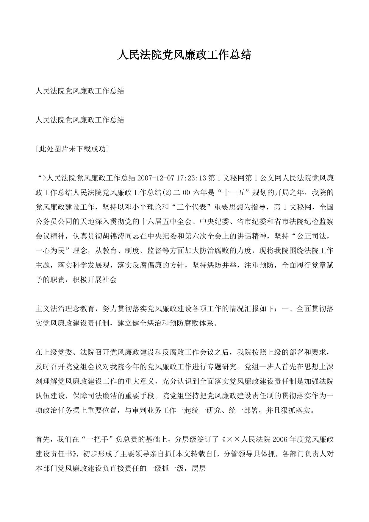 人民法院党风廉政工作总结