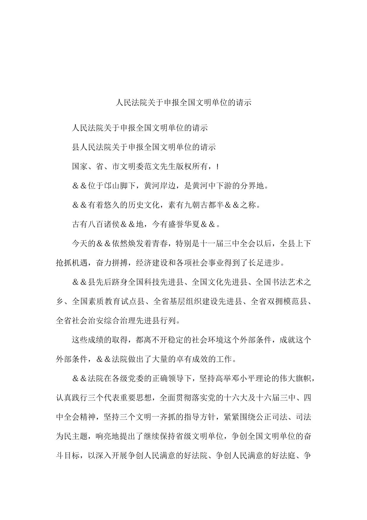 人民法院关于申报全国文明单位的请示