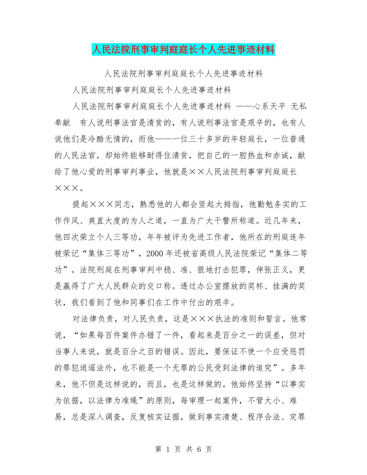 人民法院刑事审判庭庭长个人先进事迹材料【可编辑版】