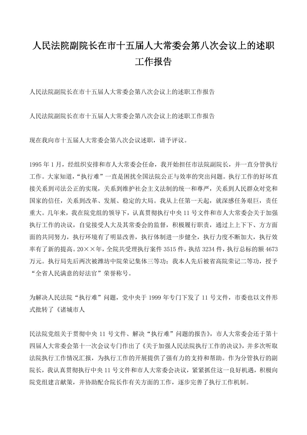 人民法院副院长在市十五届人大常委会第八次会议上的述职工作报告
