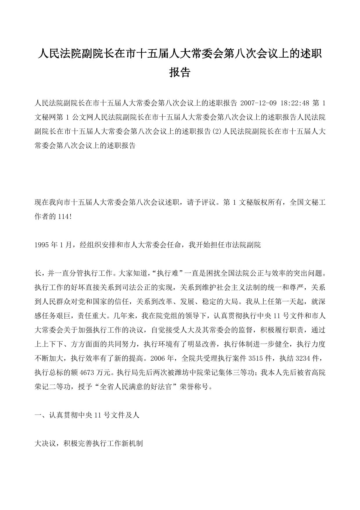 人民法院副院长在市十五届人大常委会第八次会议上的述职报告