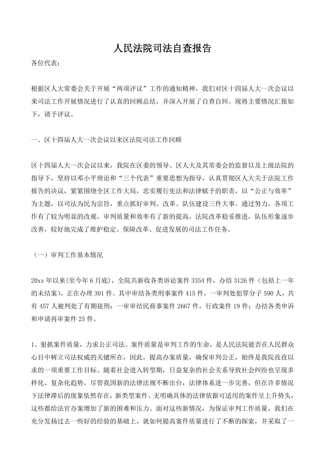 人民法院司法自查报告