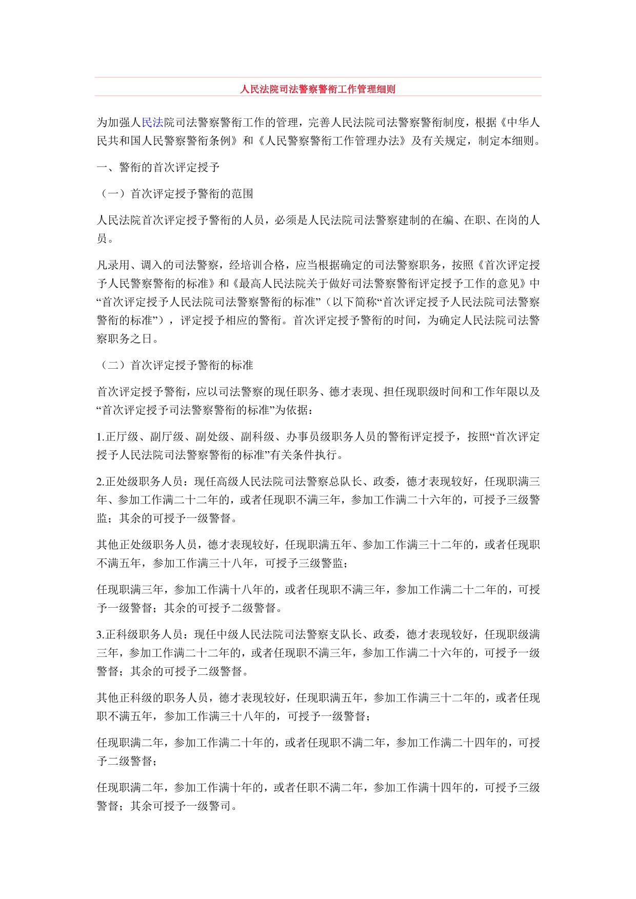 人民法院司法警察警衔工作管理细则