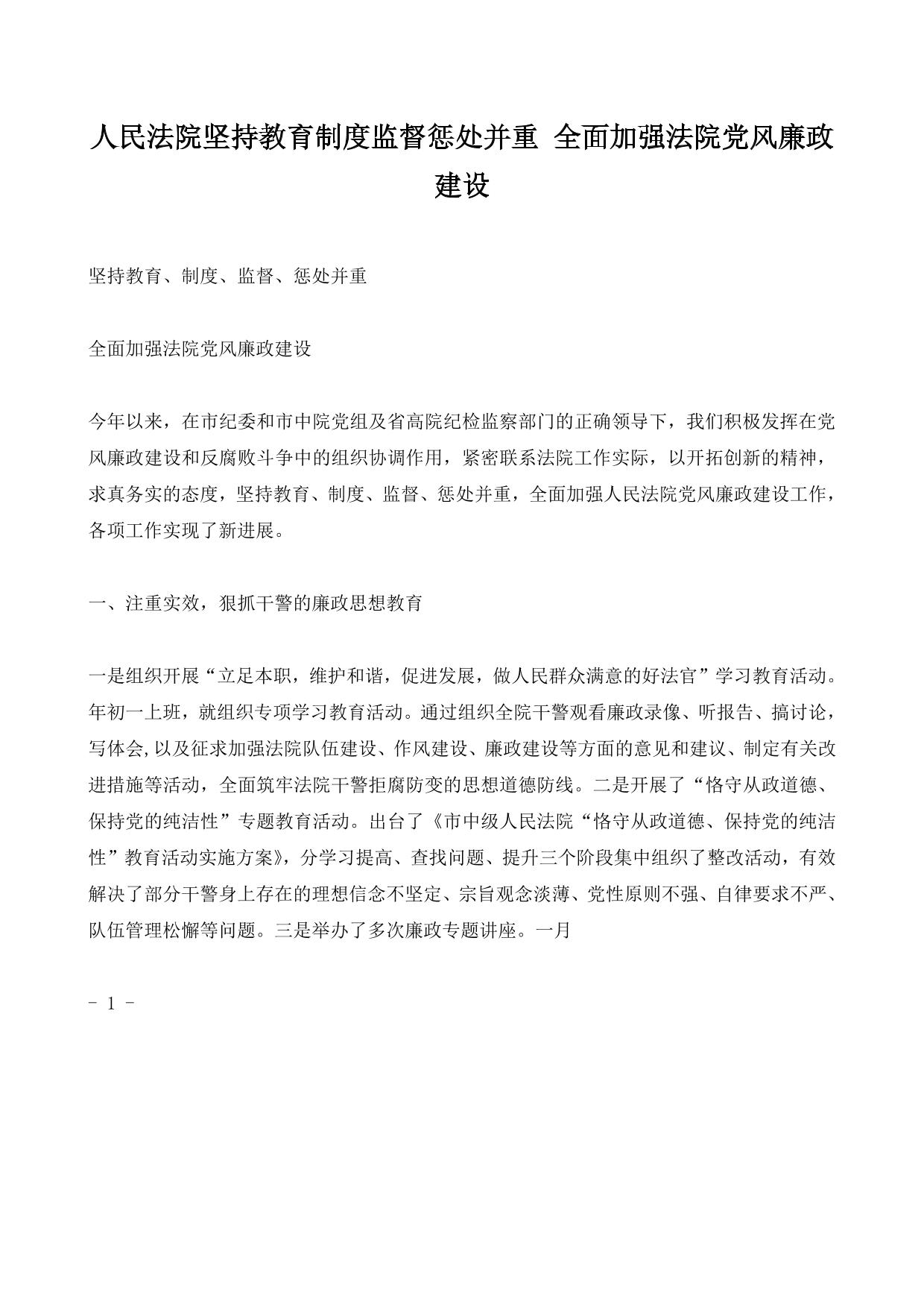 人民法院坚持教育制度监督惩处并重 全面加强法院党风廉政建设