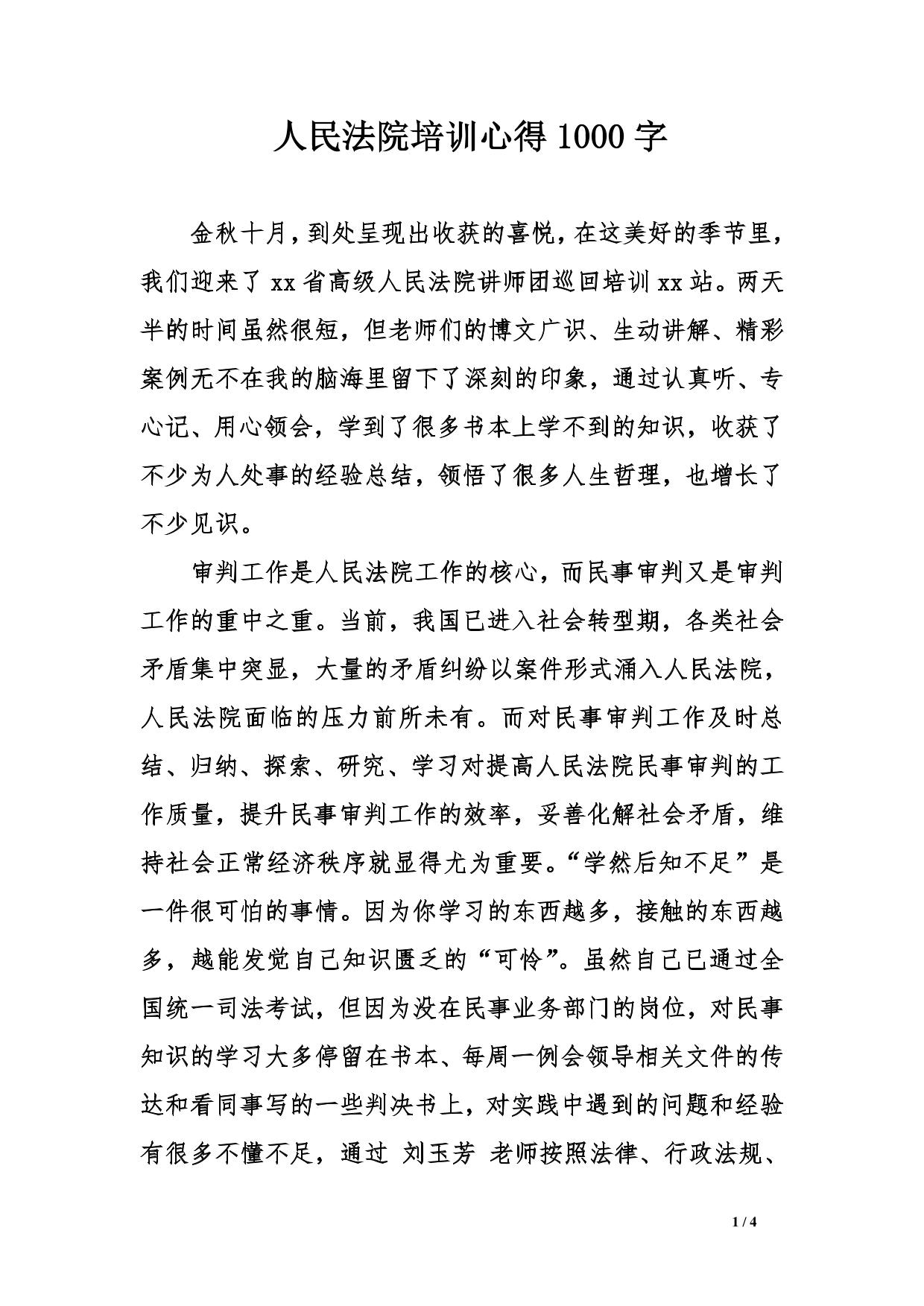 人民法院培训心得1000字