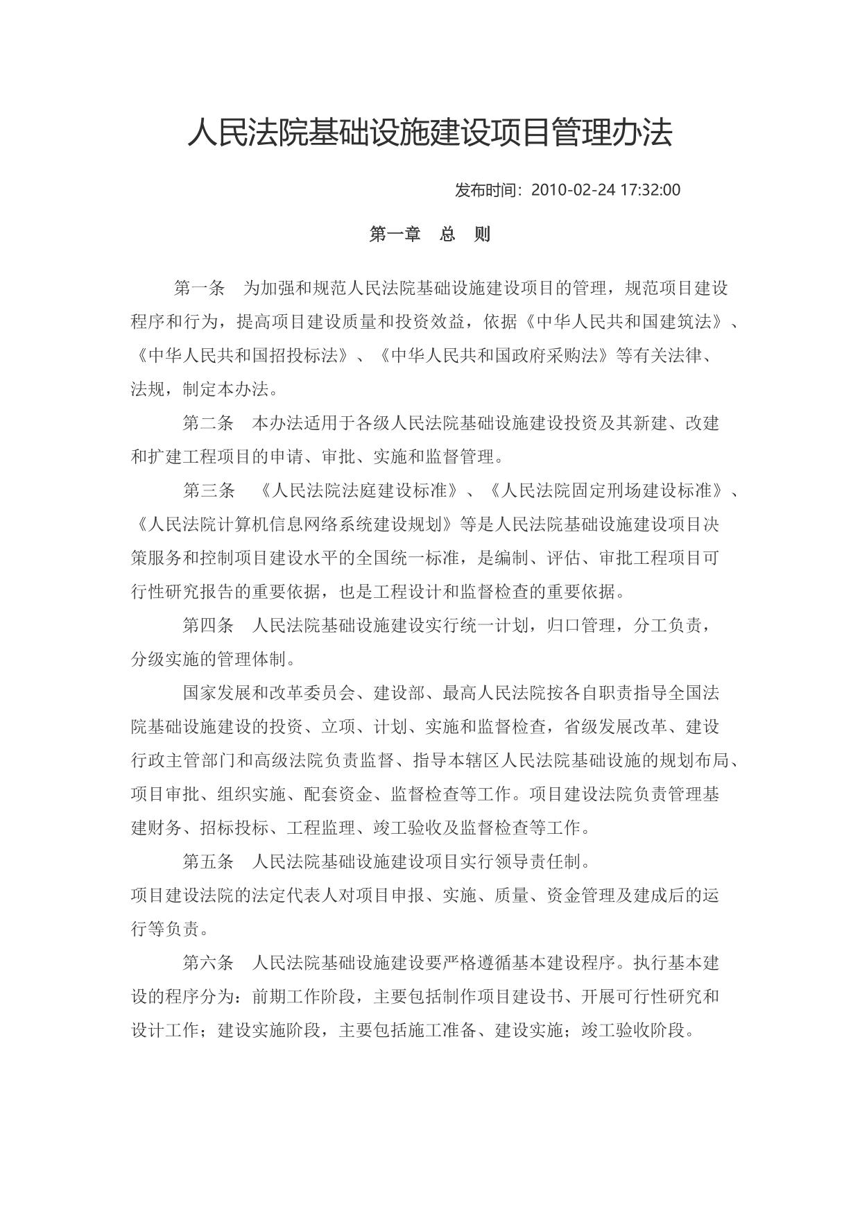 人民法院基础设施建设项目管理办法