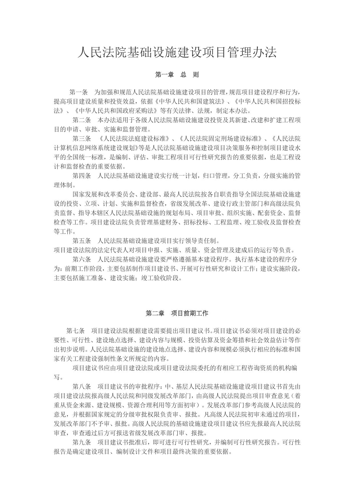 人民法院基础设施建设项目管理办法