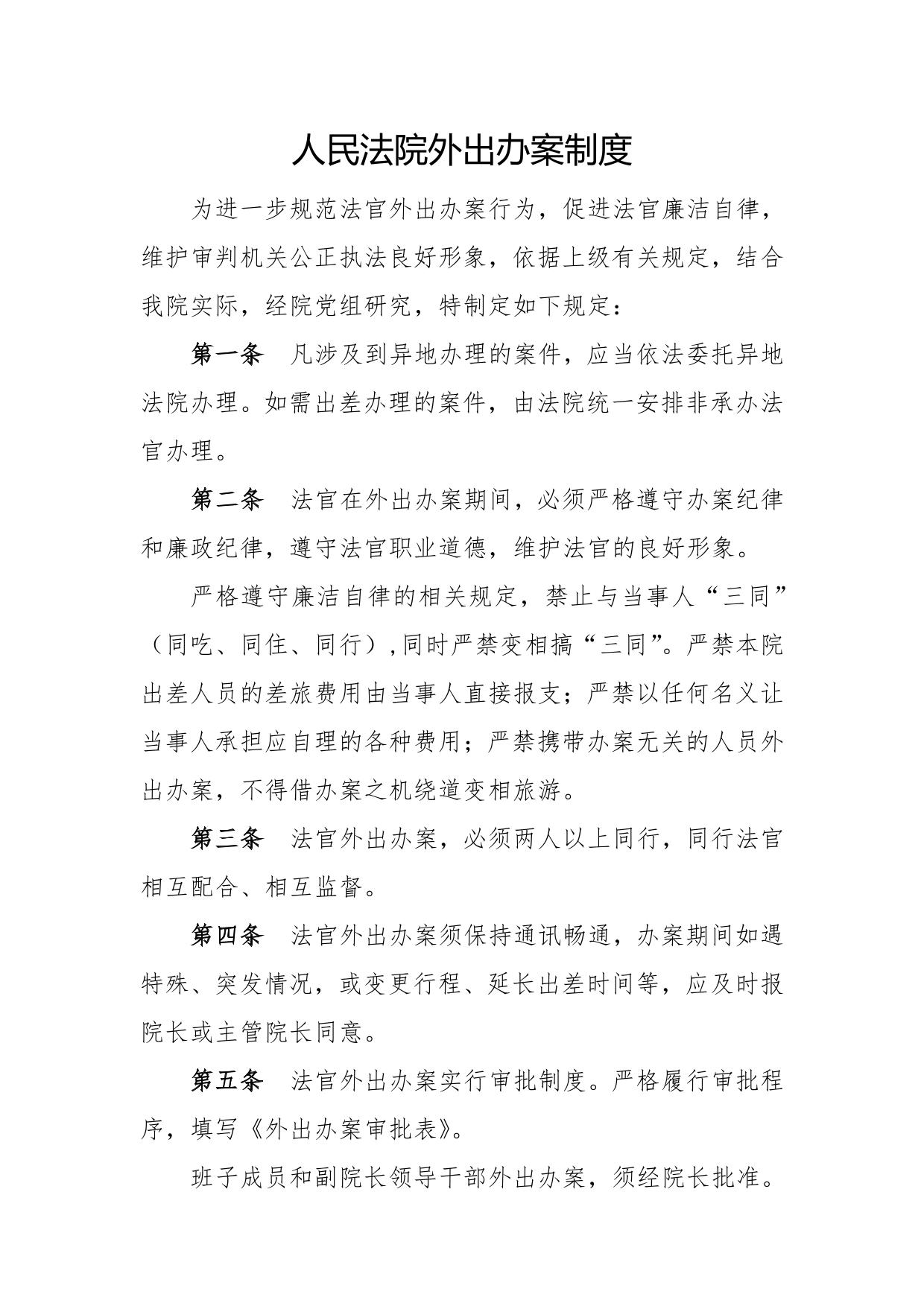人民法院外出办案制度